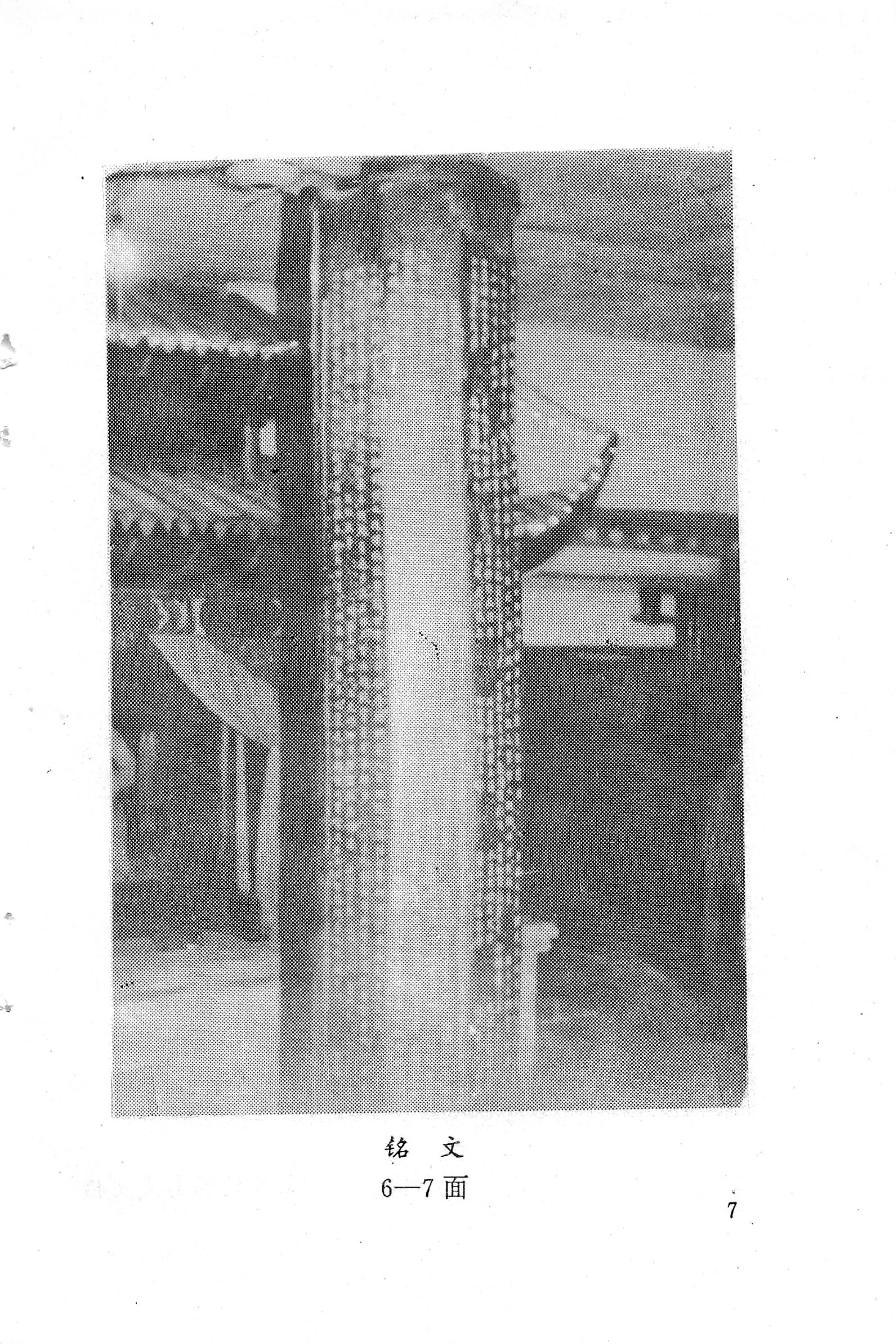 溪州铜柱及其铭文考辨_11.jpg