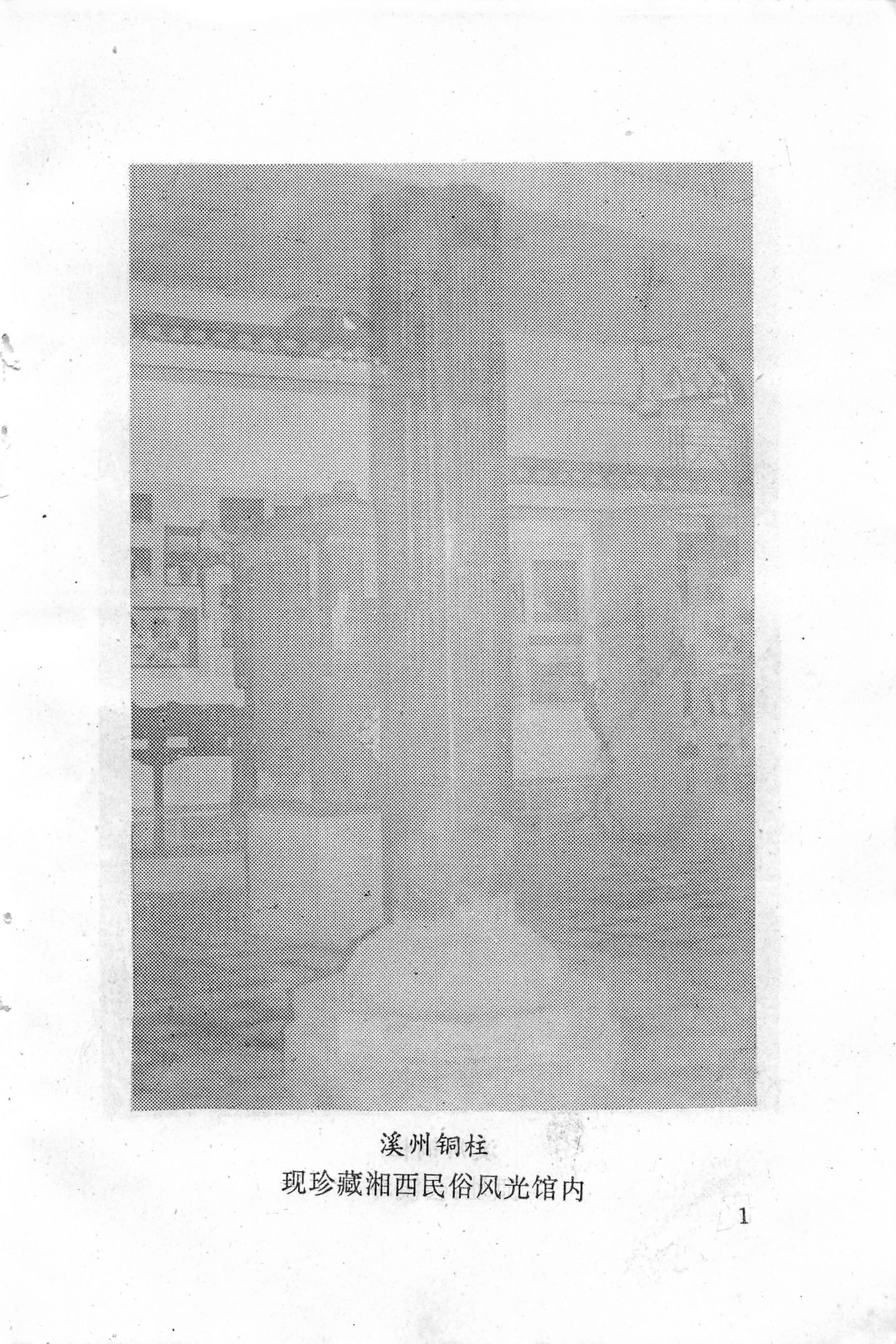 溪州铜柱及其铭文考辨_03.jpg
