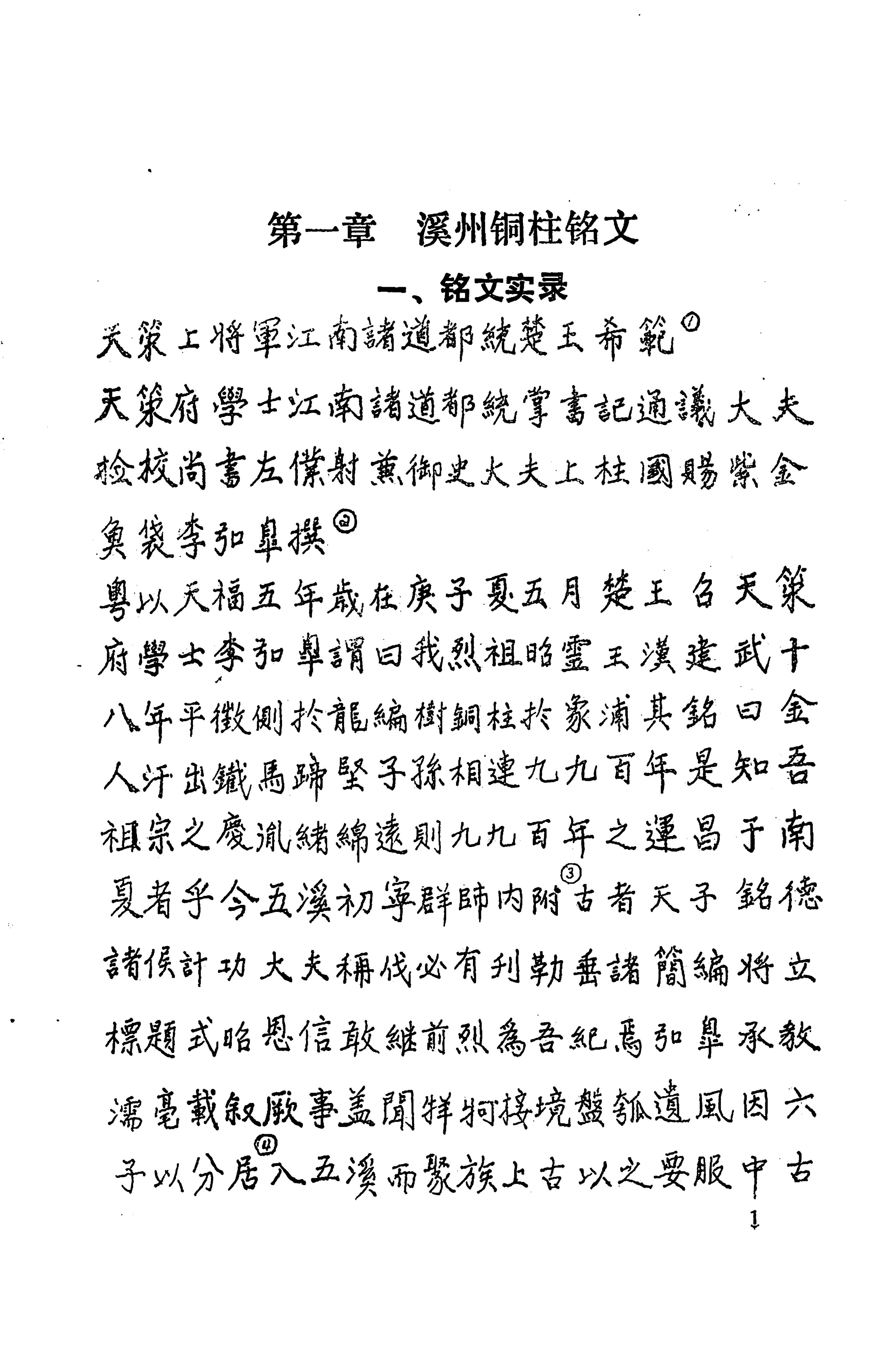 溪州铜柱及其铭文考辨_21.jpg