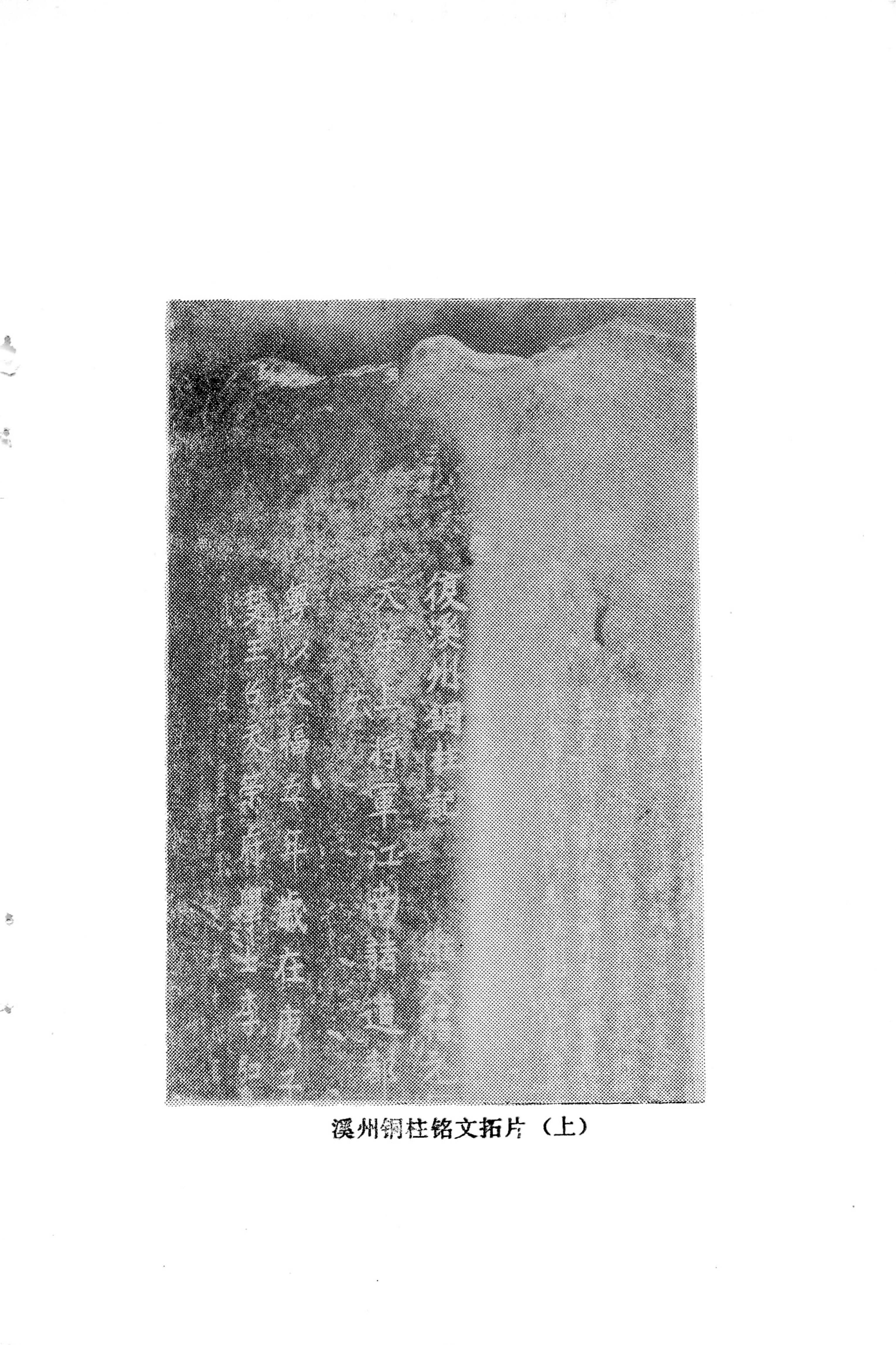 溪州铜柱及其铭文考辨_05.jpg