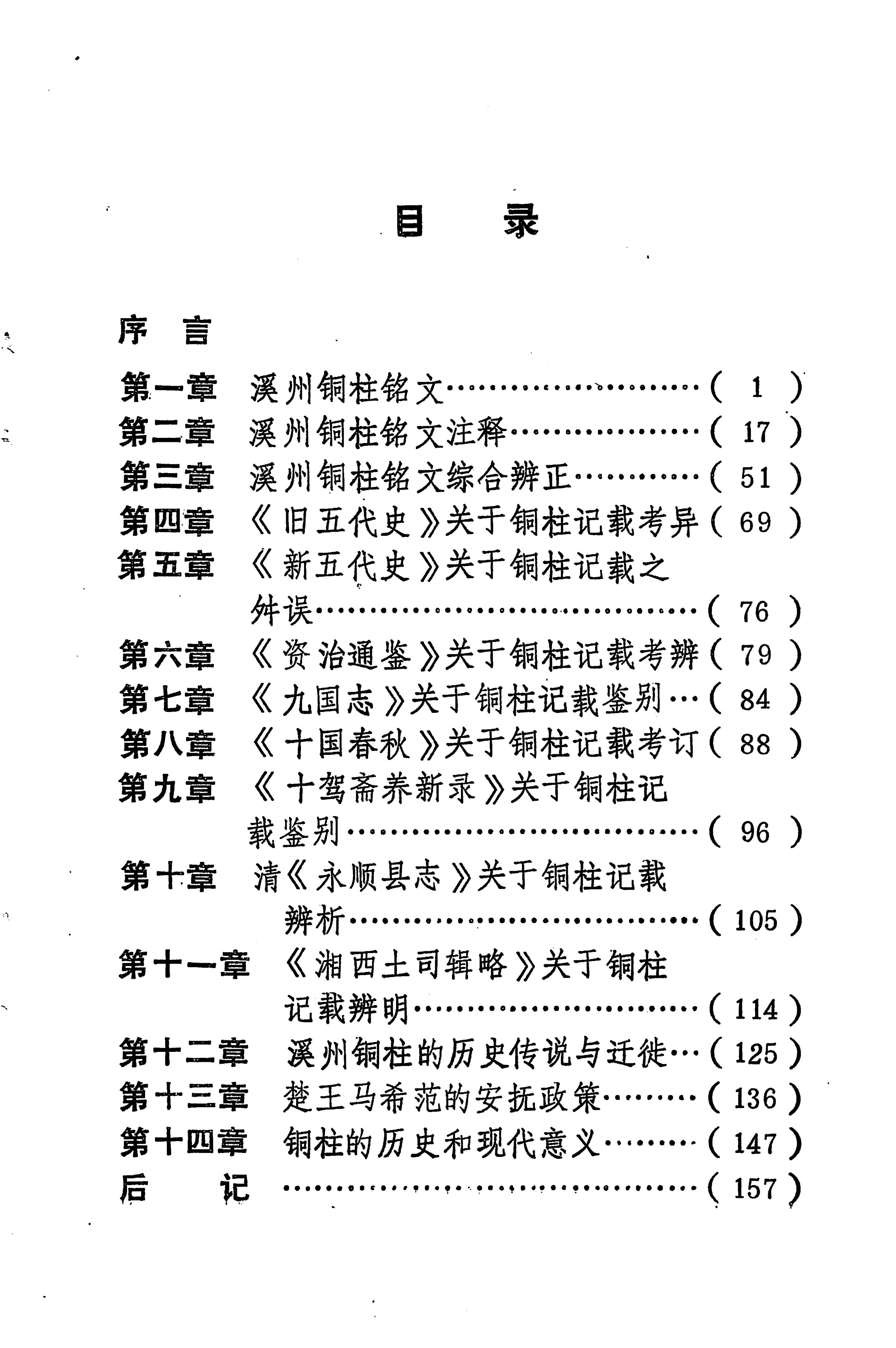 溪州铜柱及其铭文考辨_19.jpg