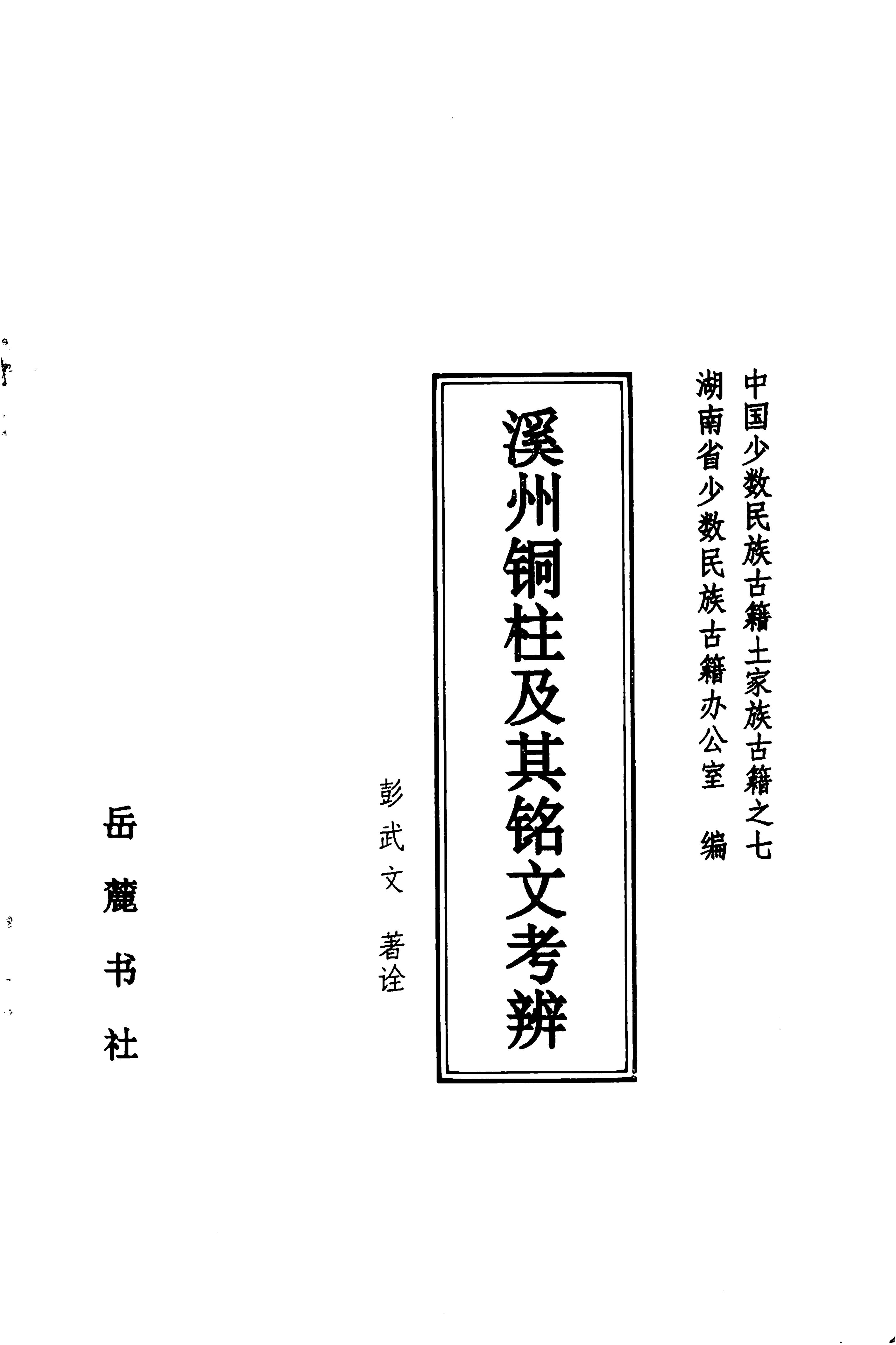 溪州铜柱及其铭文考辨_01.jpg