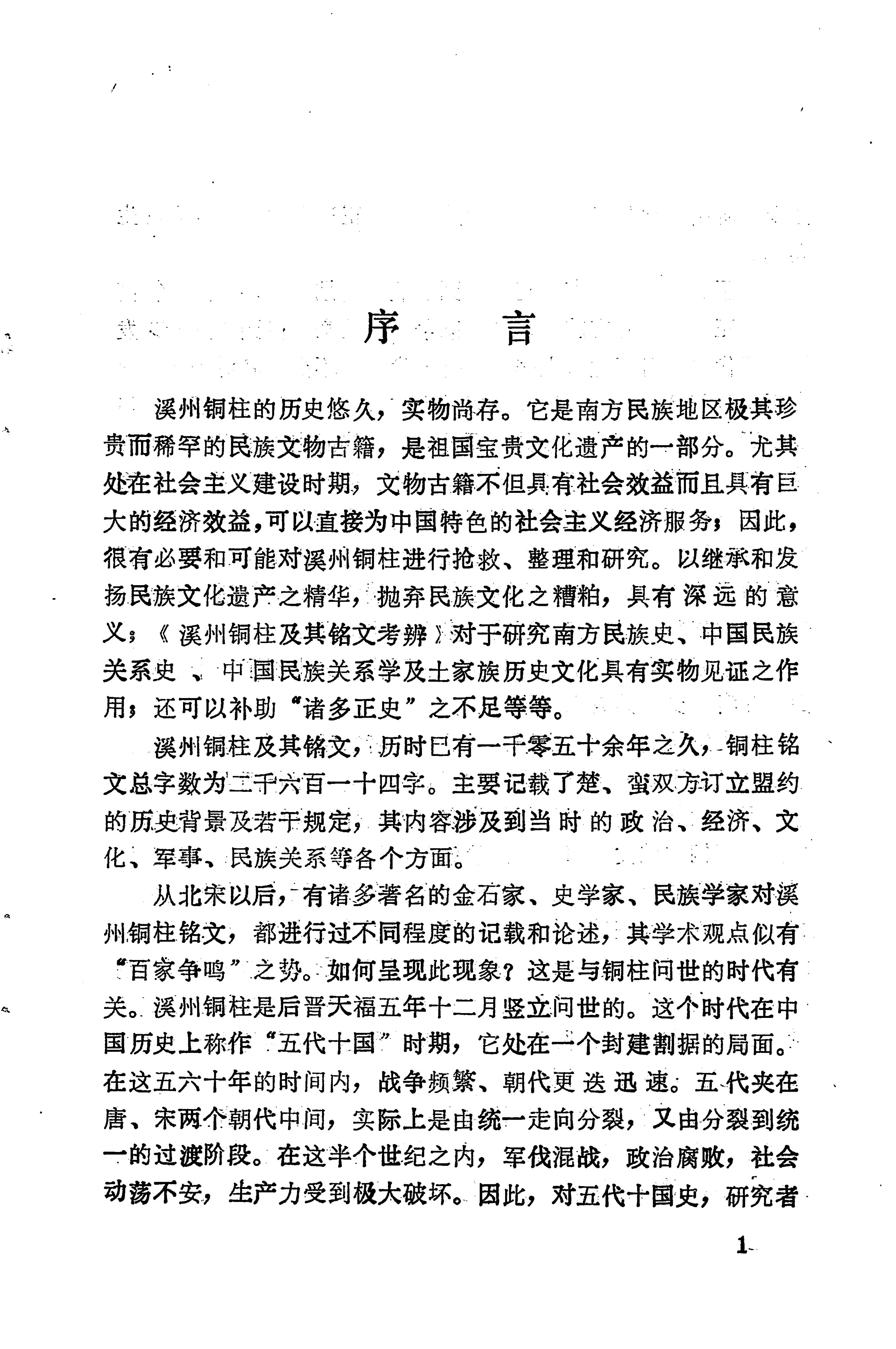 溪州铜柱及其铭文考辨_13.jpg