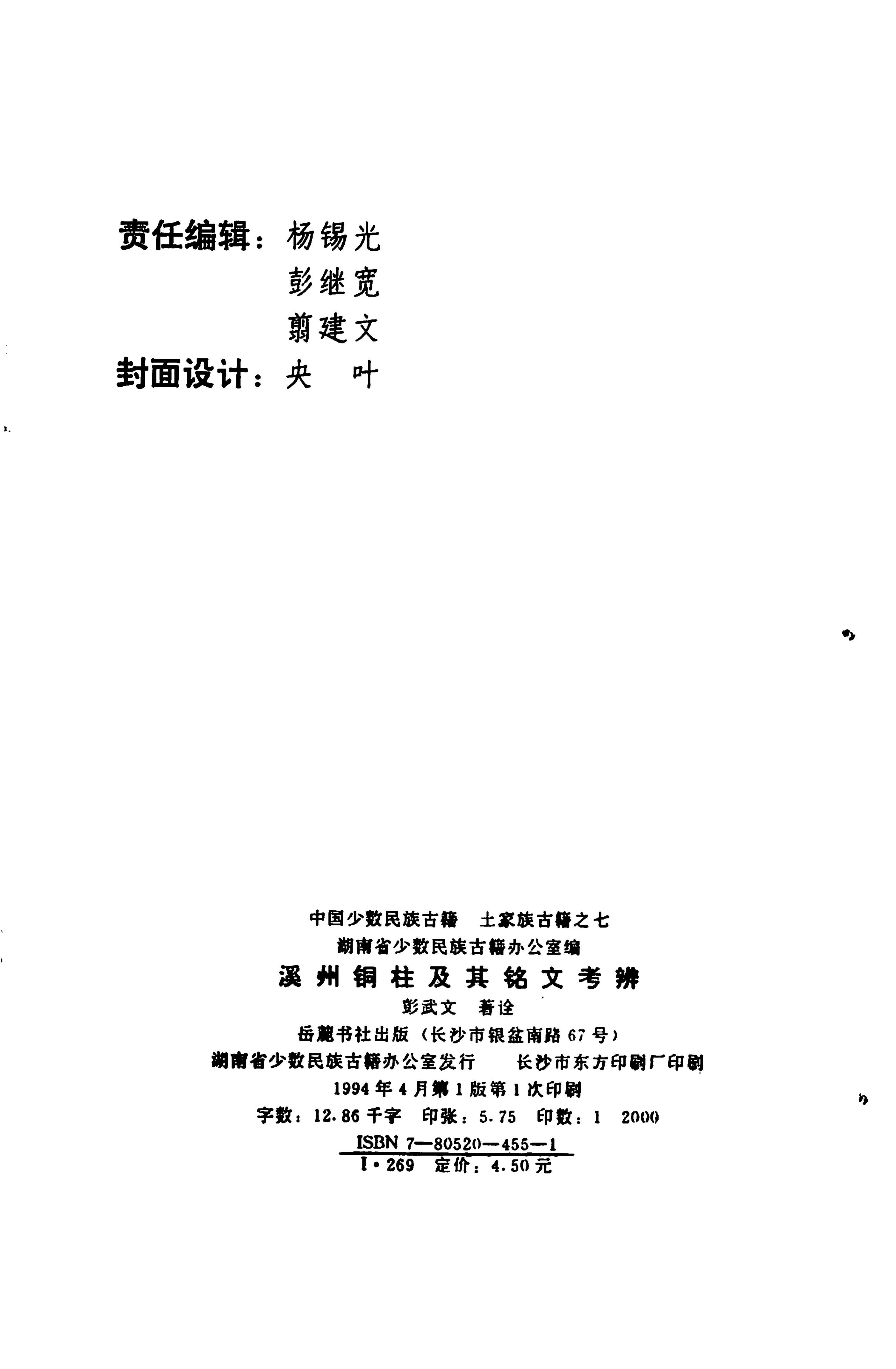 溪州铜柱及其铭文考辨_179.jpg