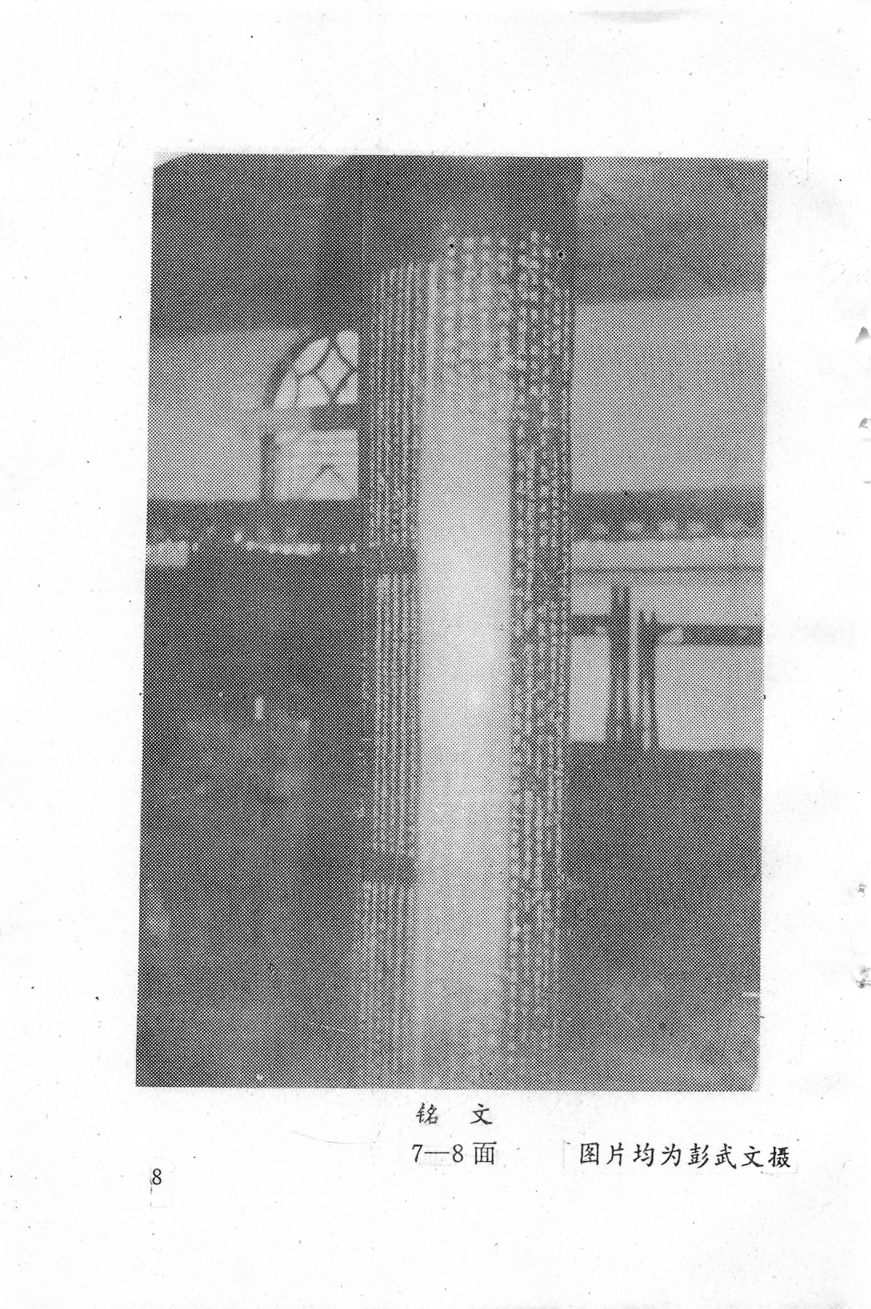 溪州铜柱及其铭文考辨_12.jpg