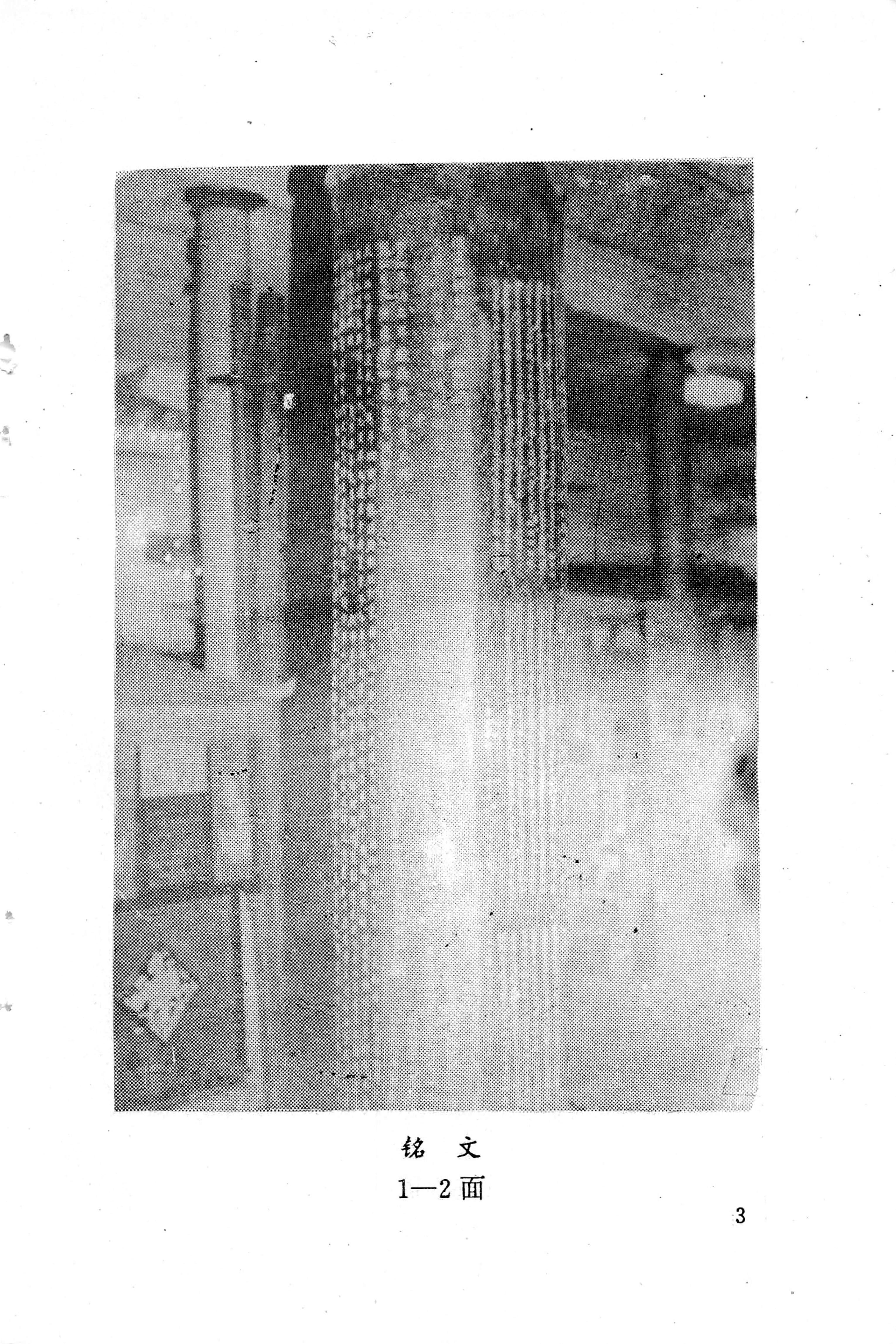 溪州铜柱及其铭文考辨_07.jpg