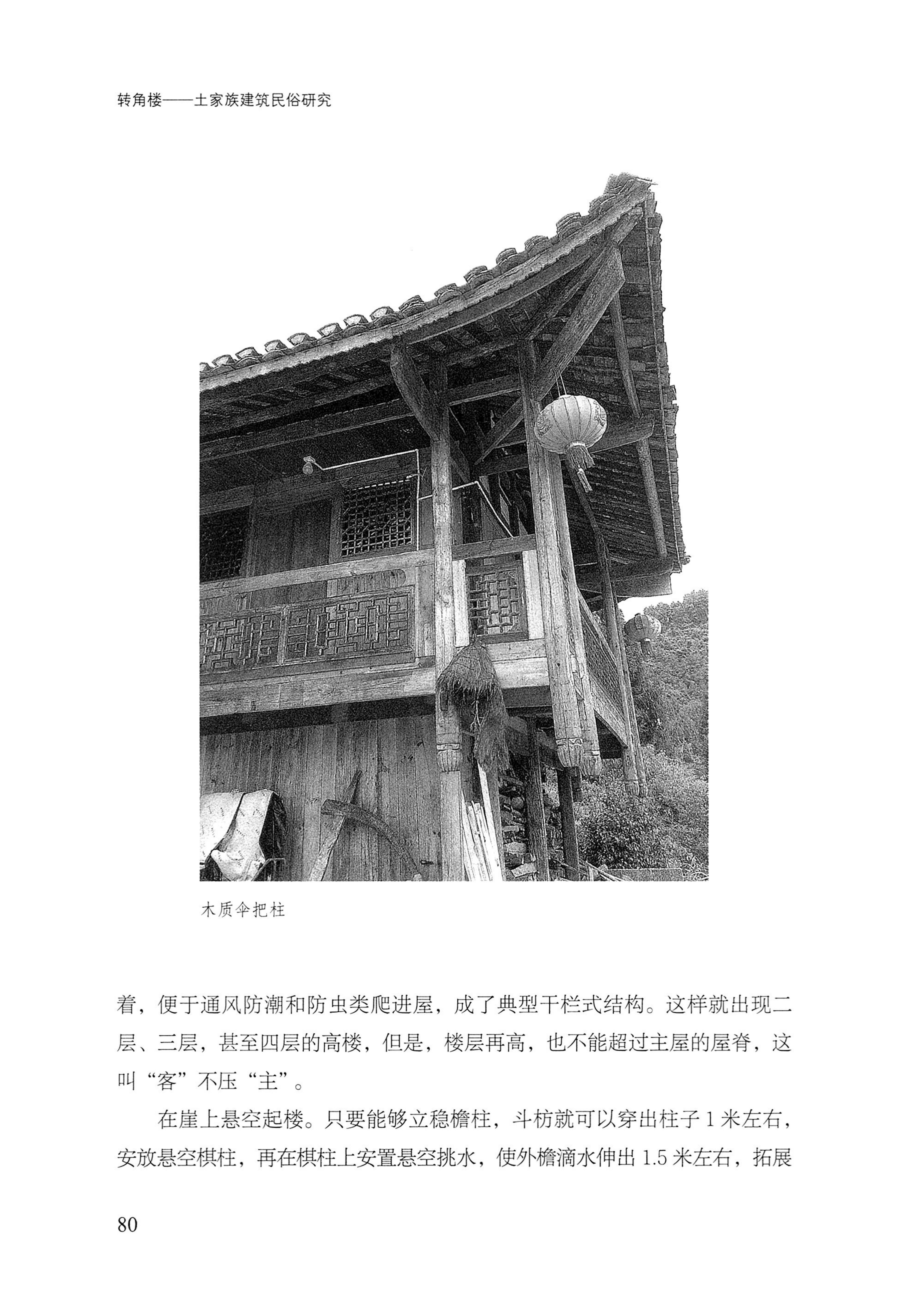 转角楼——土家族建筑民俗研究_97.jpg
