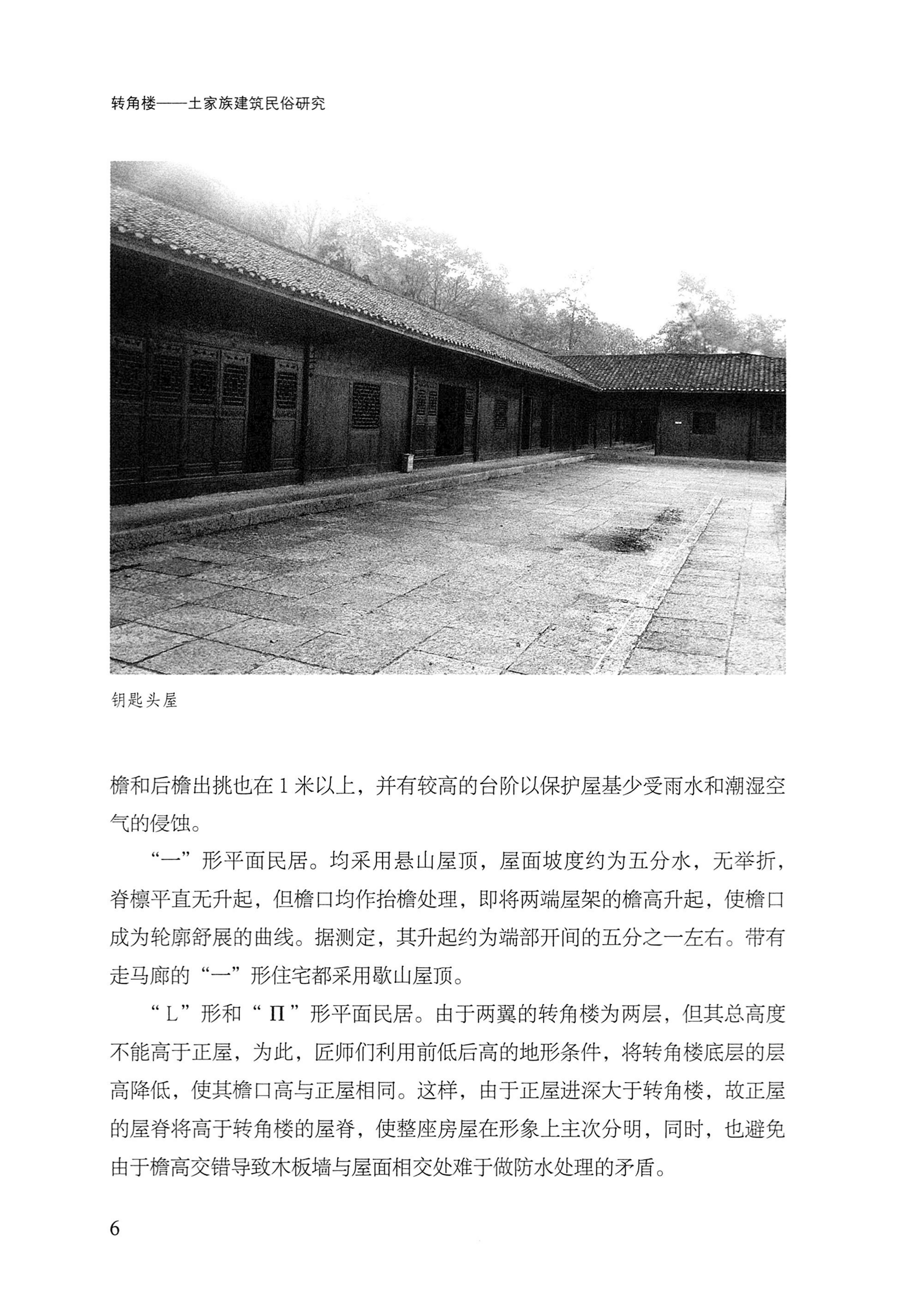 转角楼——土家族建筑民俗研究_23.jpg