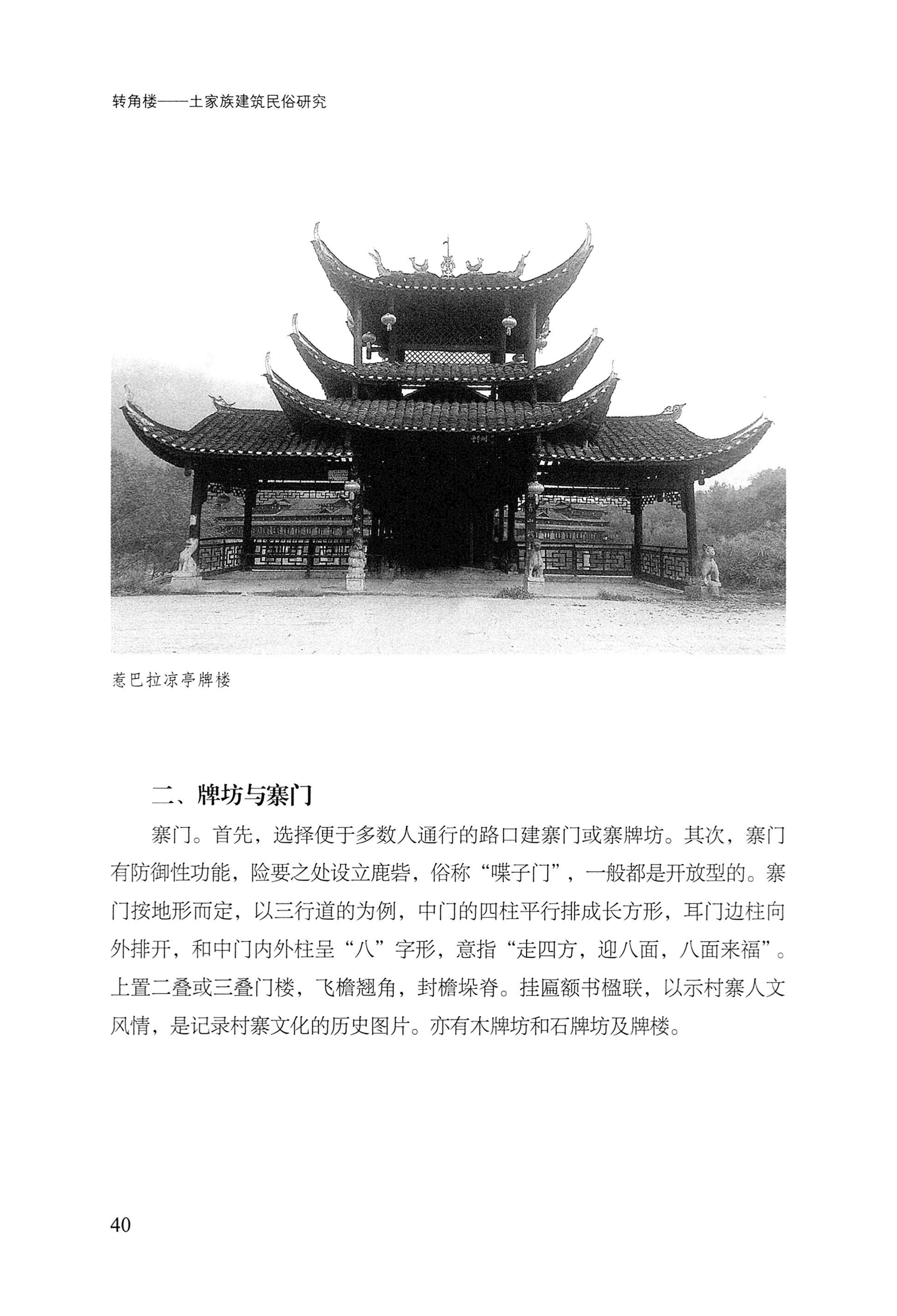 转角楼——土家族建筑民俗研究_57.jpg
