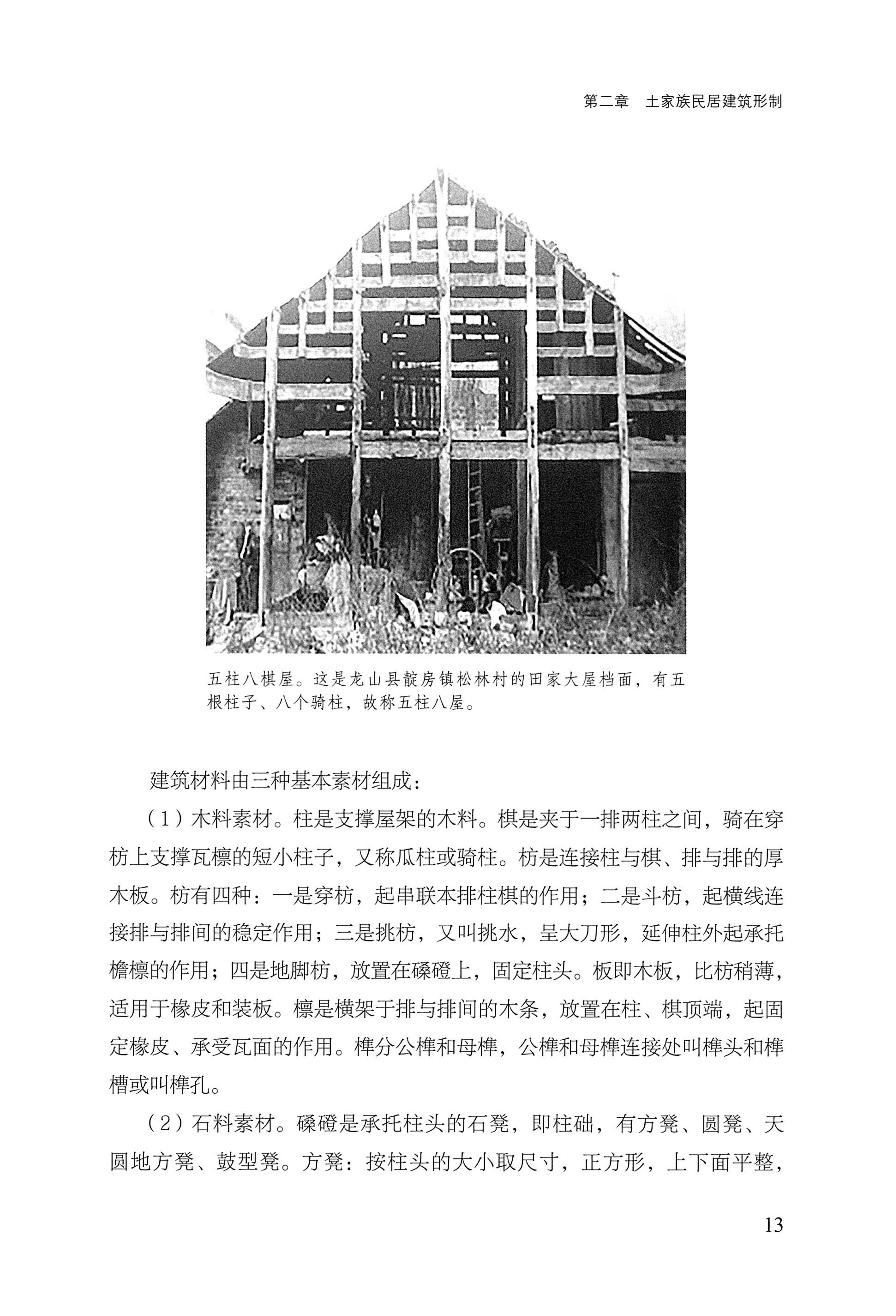 转角楼——土家族建筑民俗研究_30.jpg