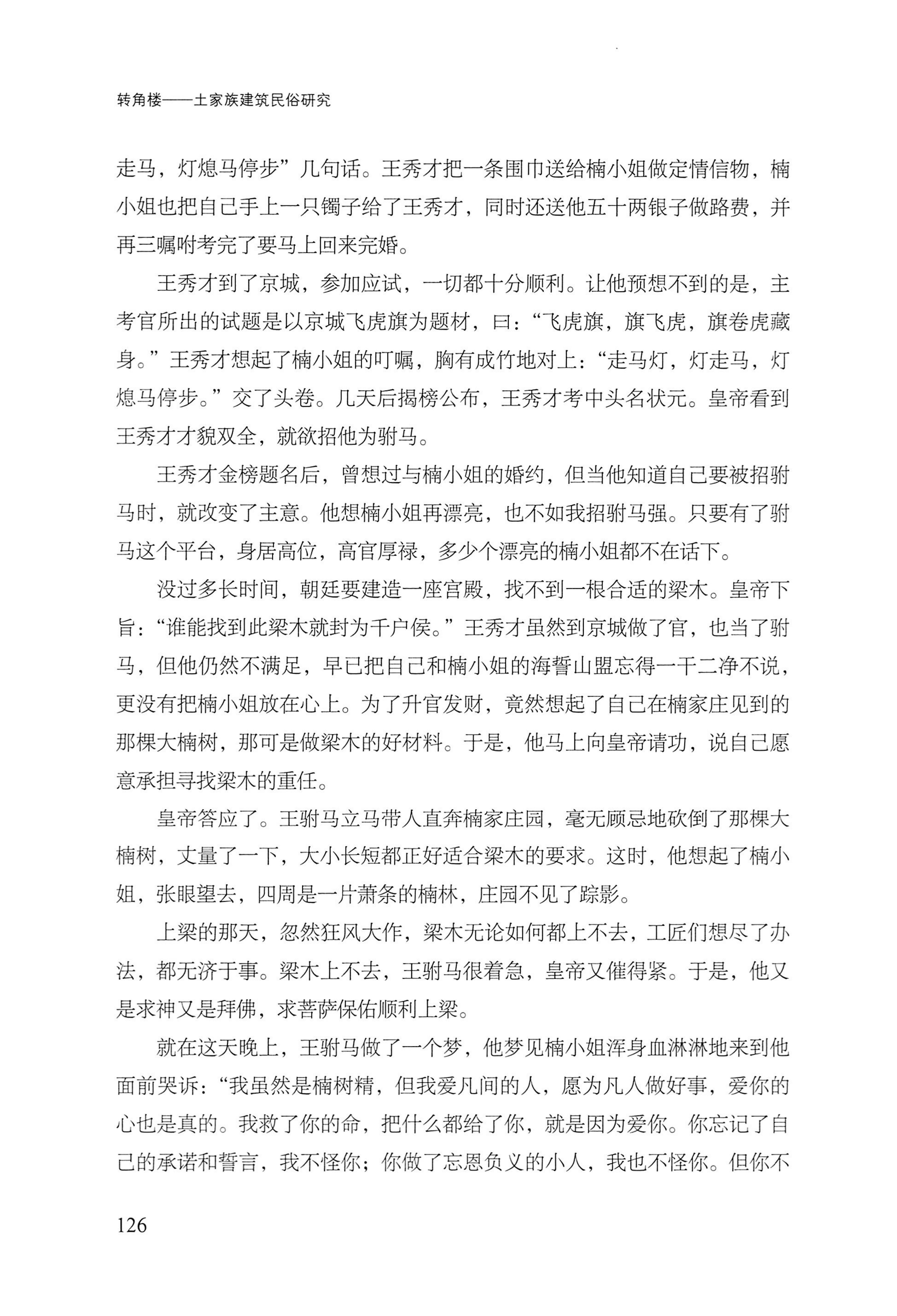 转角楼——土家族建筑民俗研究_143.jpg