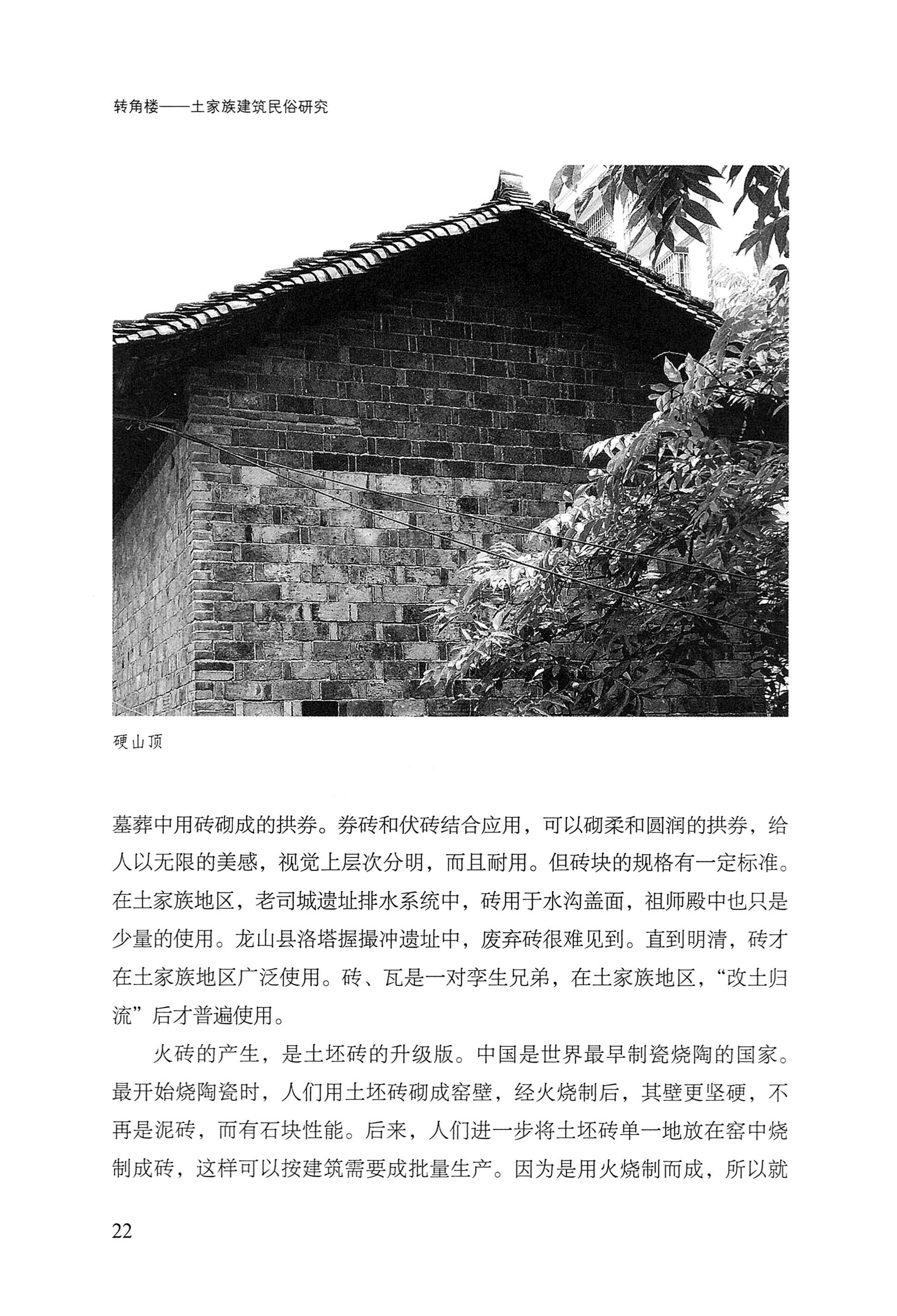 转角楼——土家族建筑民俗研究_39.jpg