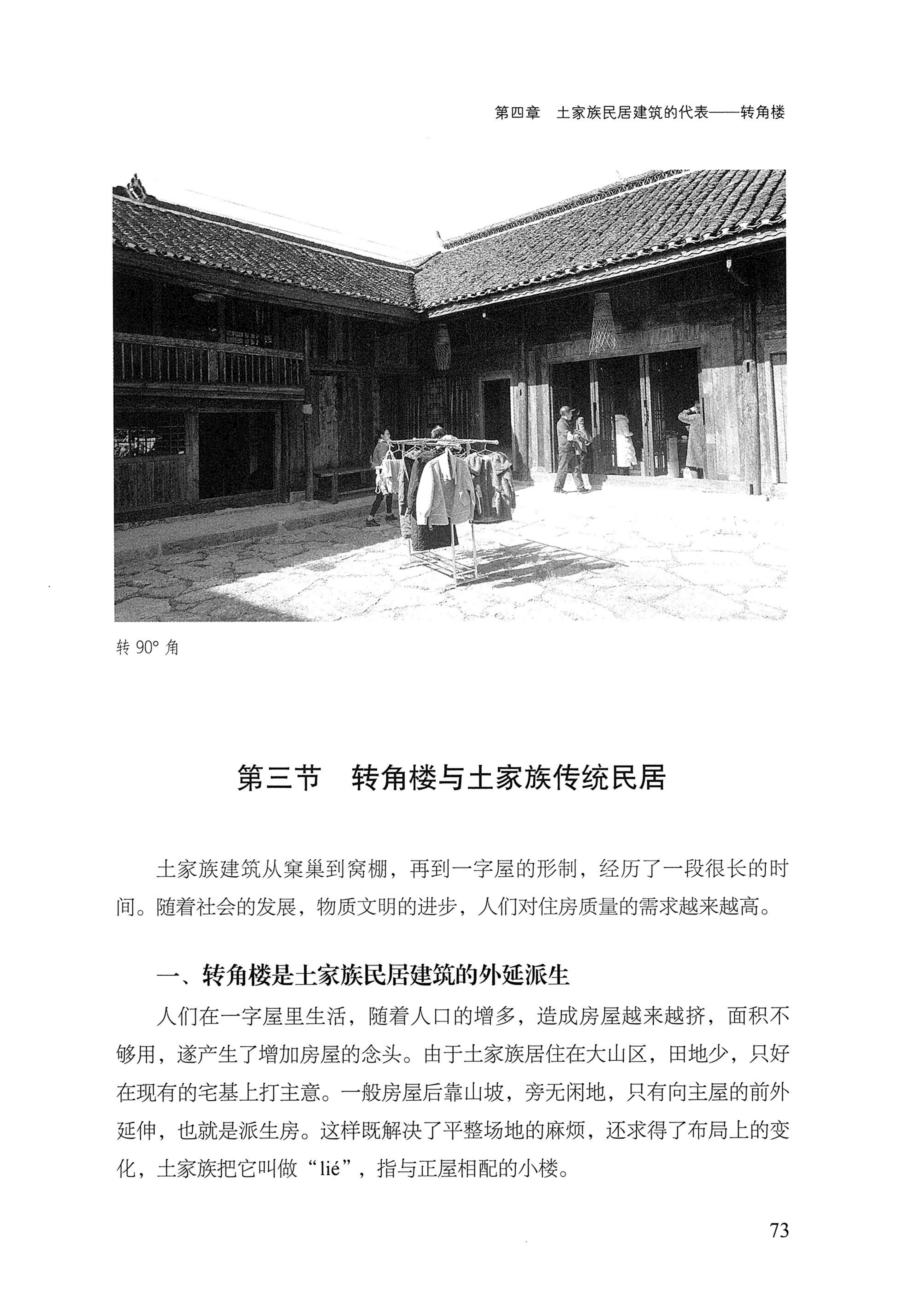 转角楼——土家族建筑民俗研究_90.jpg