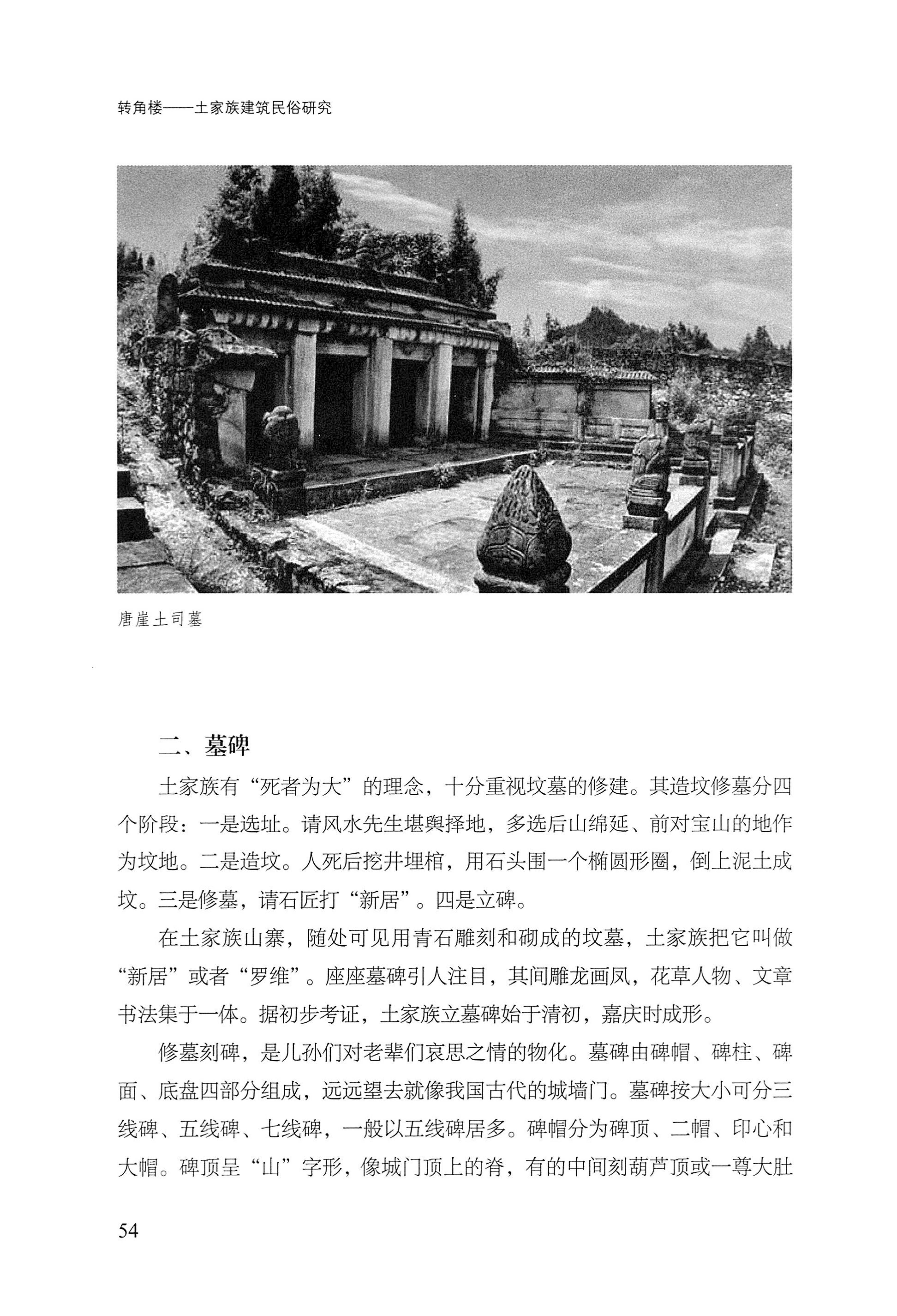 转角楼——土家族建筑民俗研究_71.jpg