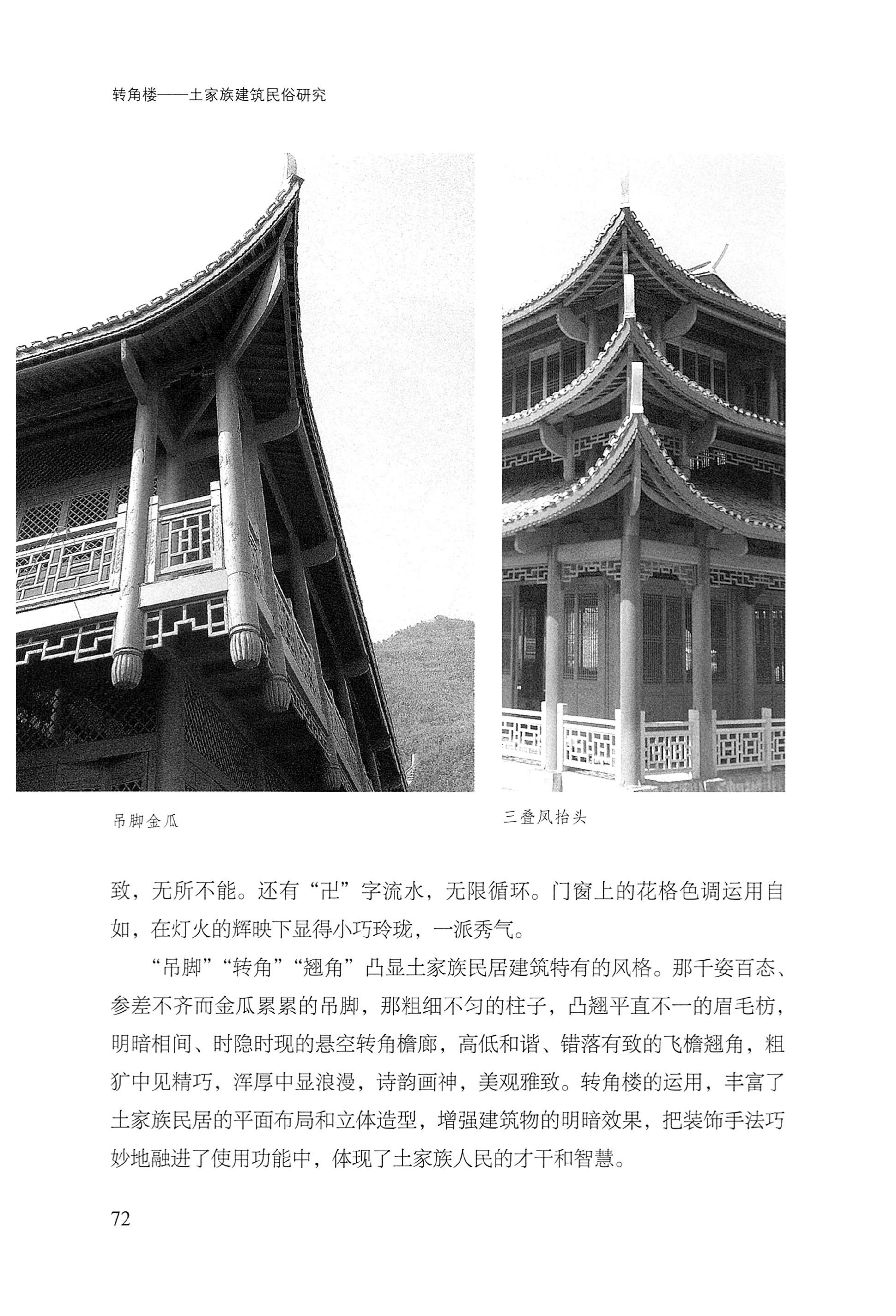 转角楼——土家族建筑民俗研究_89.jpg