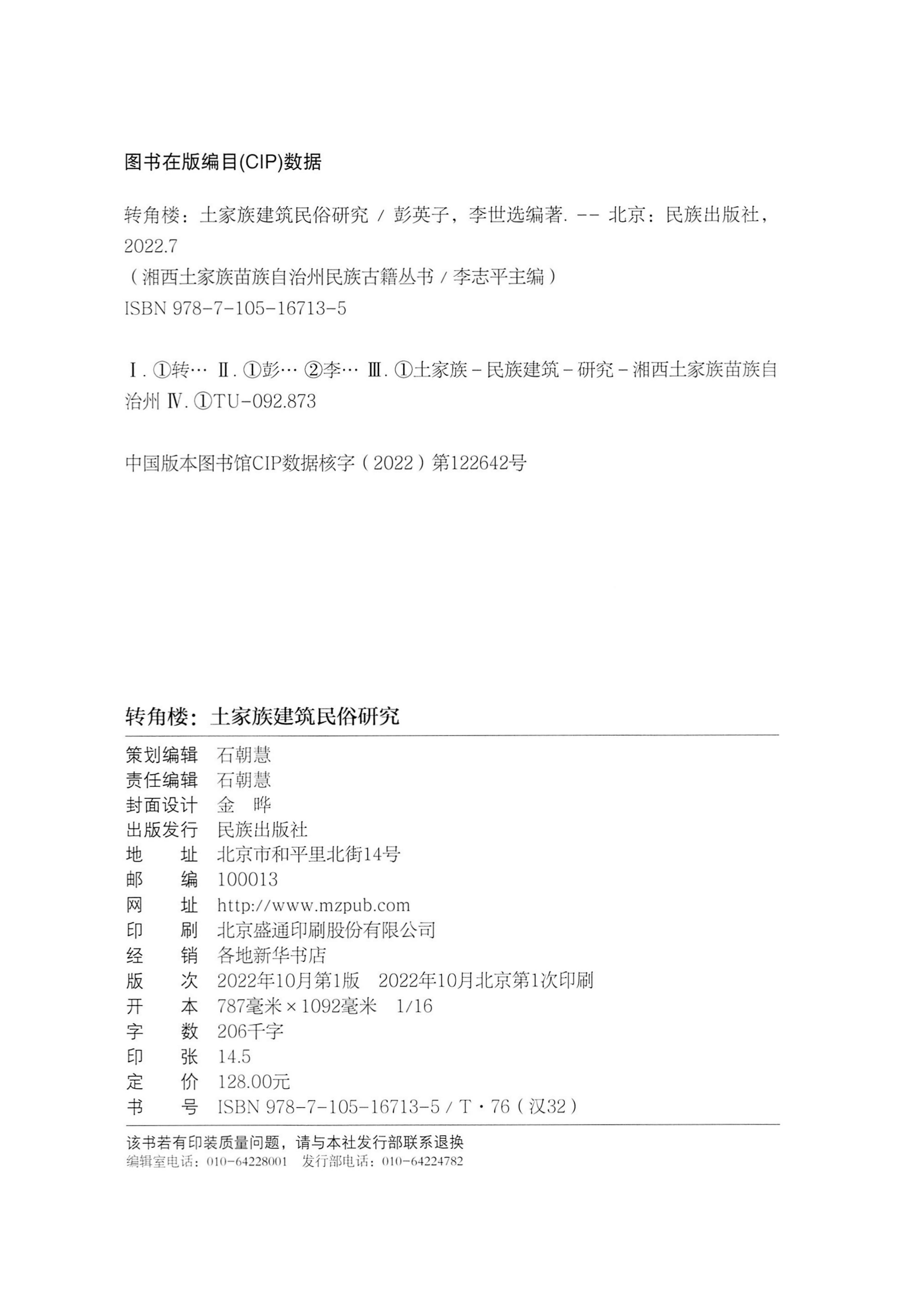 转角楼——土家族建筑民俗研究_241.jpg