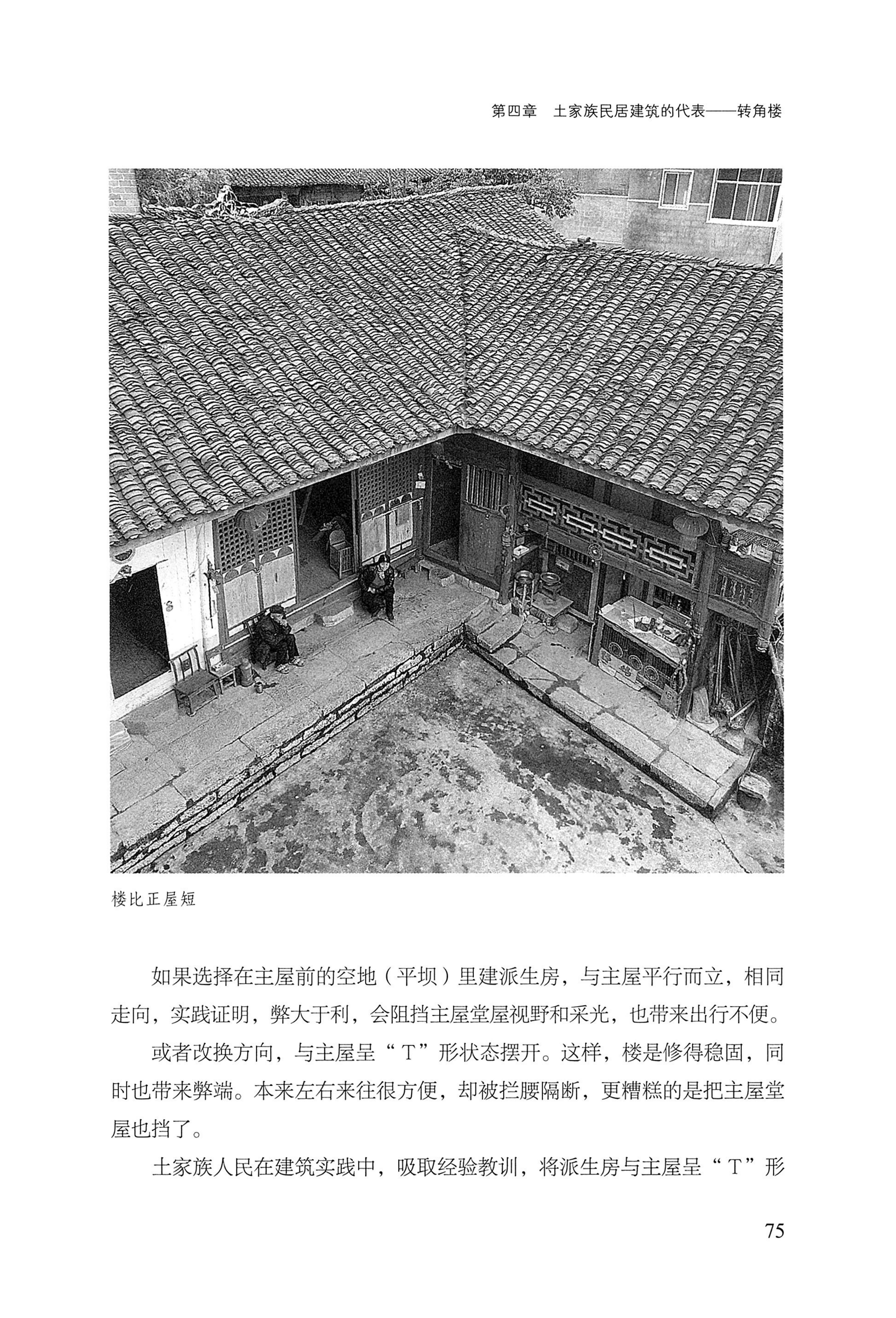 转角楼——土家族建筑民俗研究_92.jpg