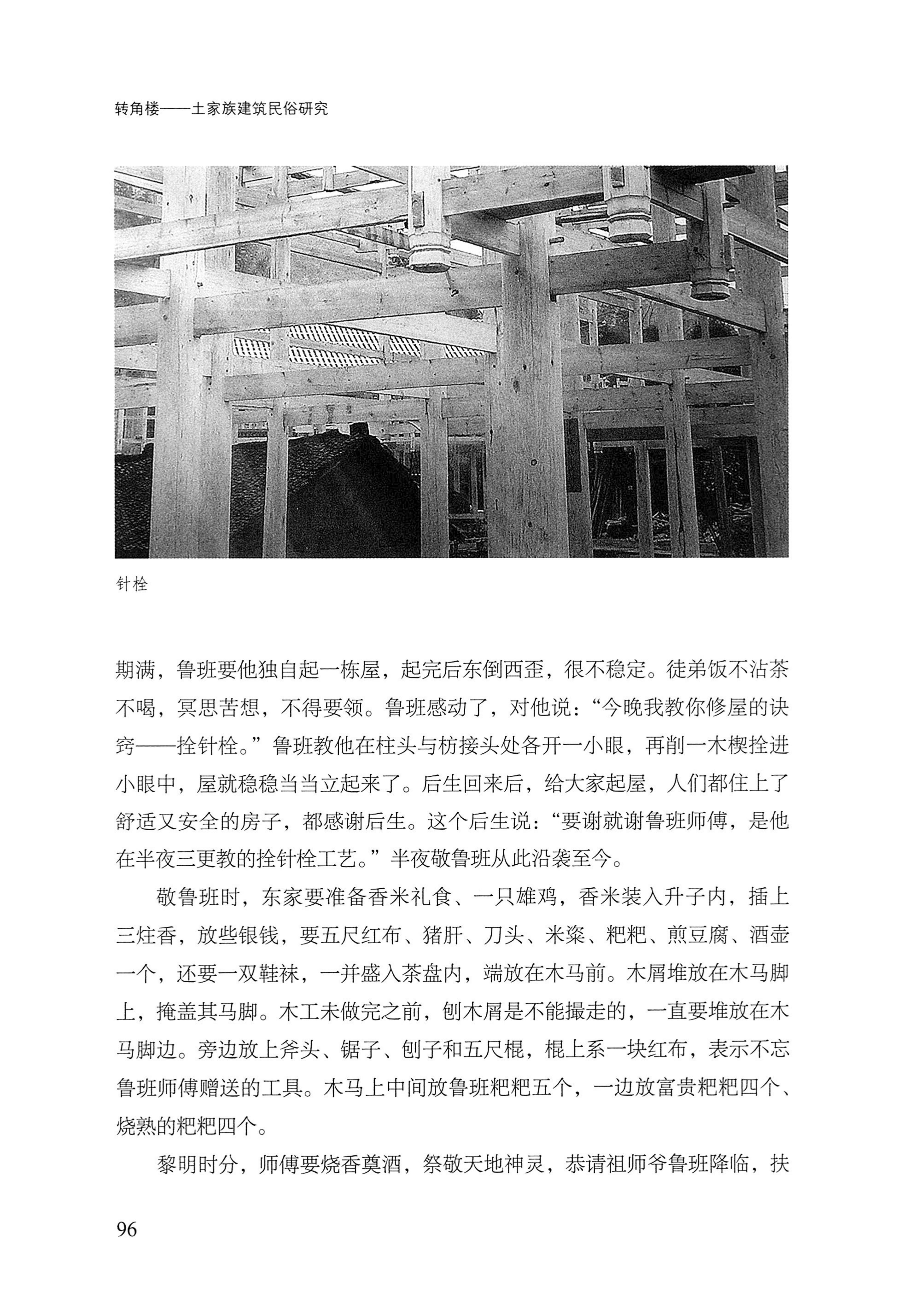 转角楼——土家族建筑民俗研究_113.jpg