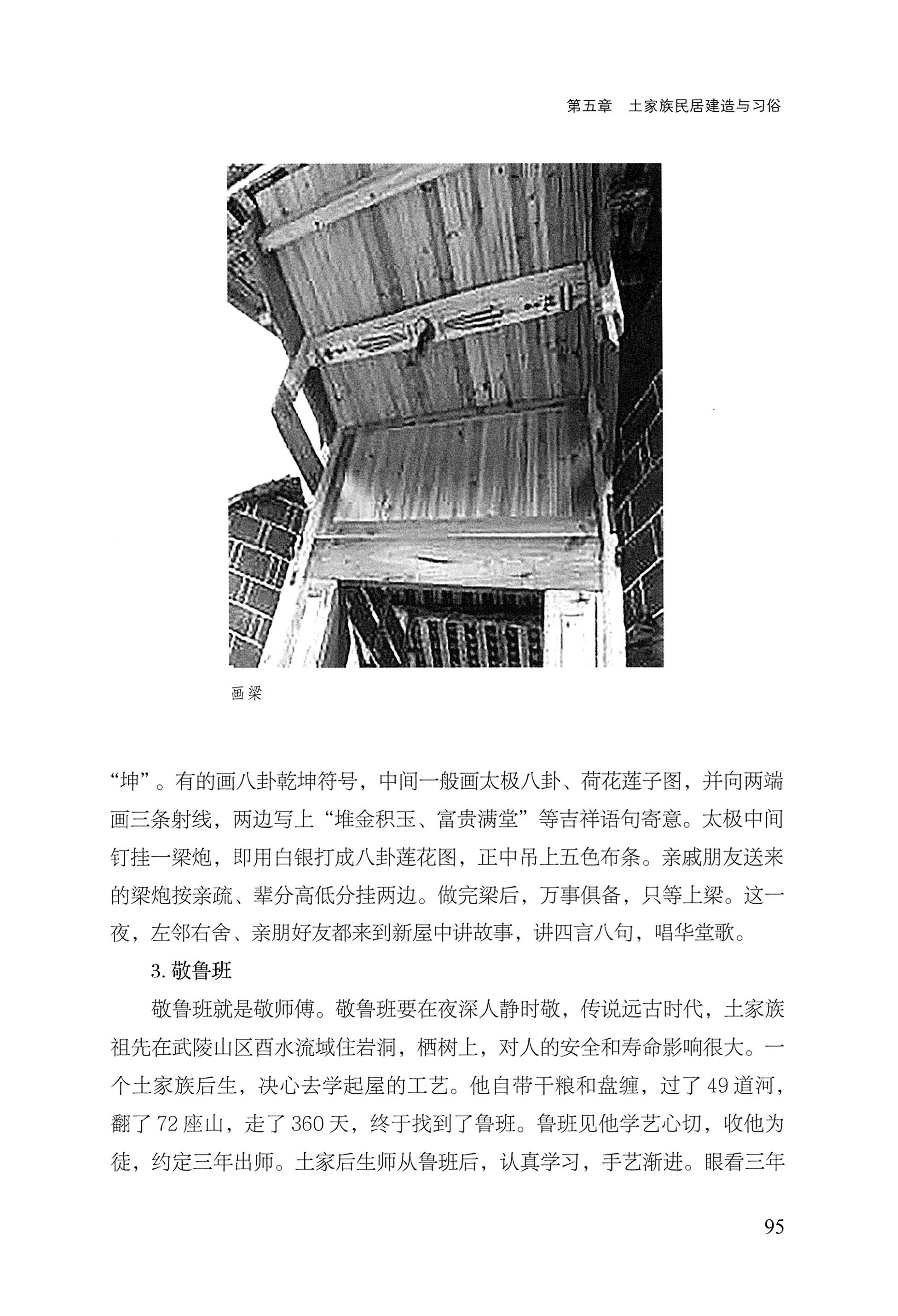 转角楼——土家族建筑民俗研究_112.jpg