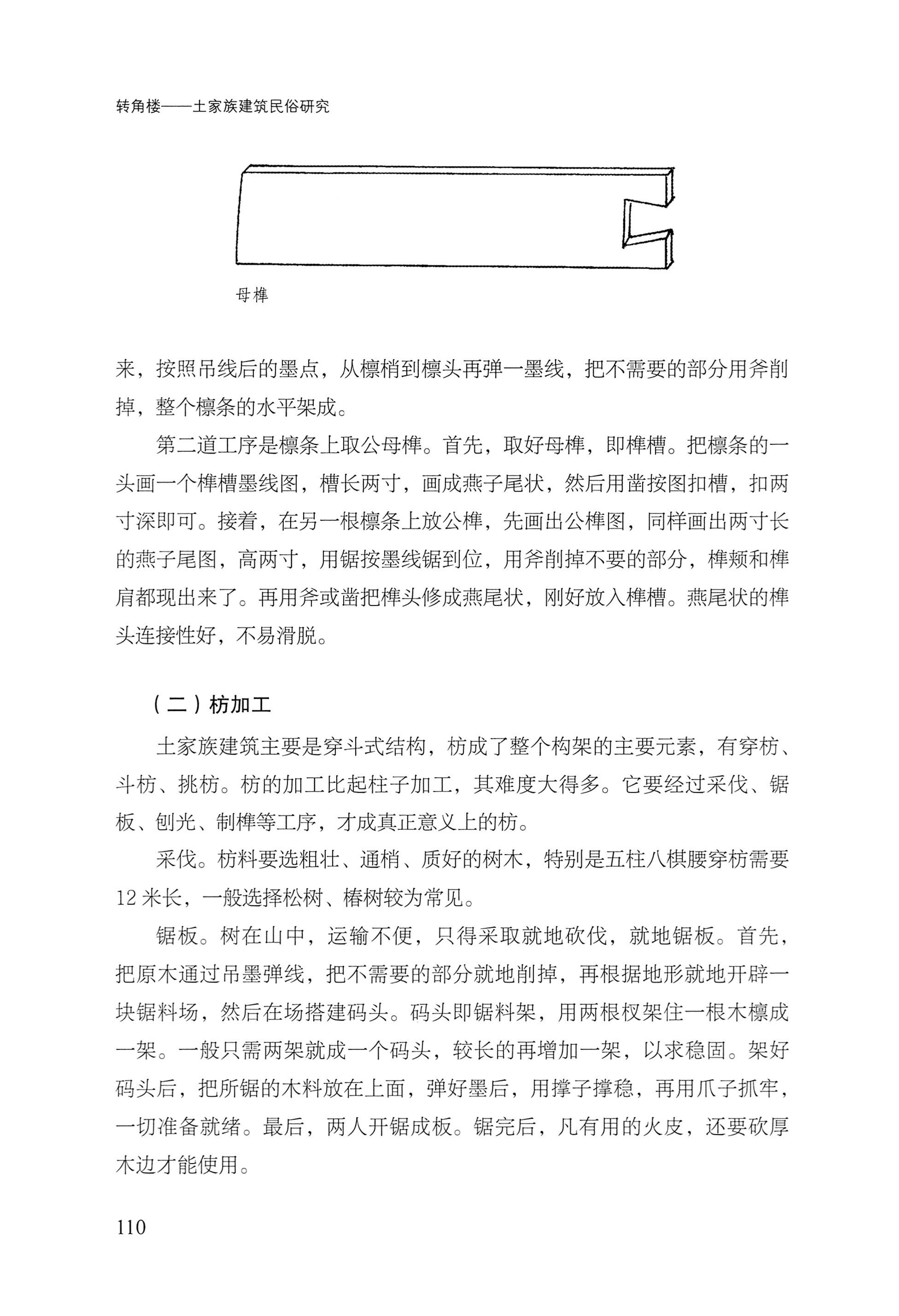 转角楼——土家族建筑民俗研究_127.jpg