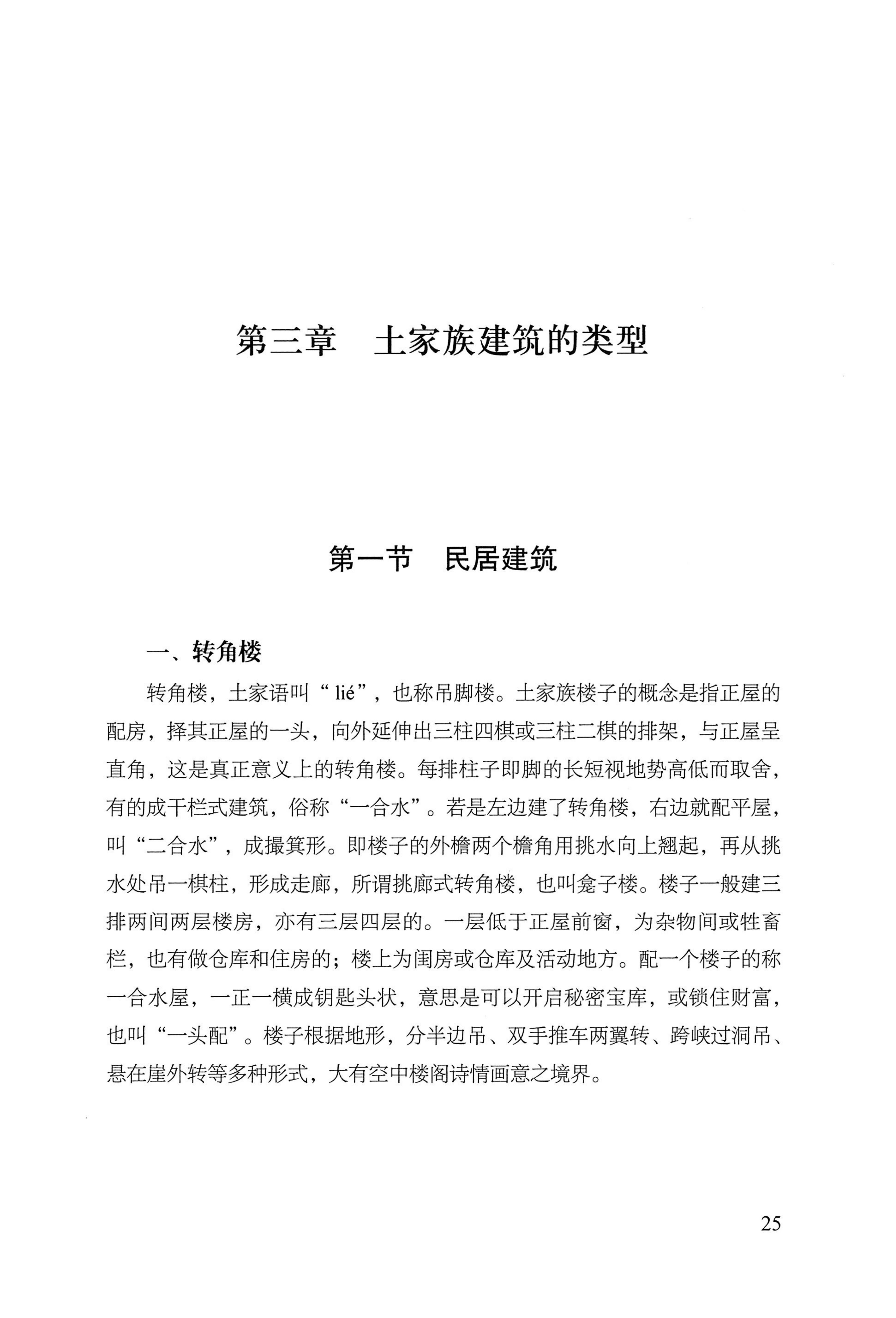 转角楼——土家族建筑民俗研究_42.jpg