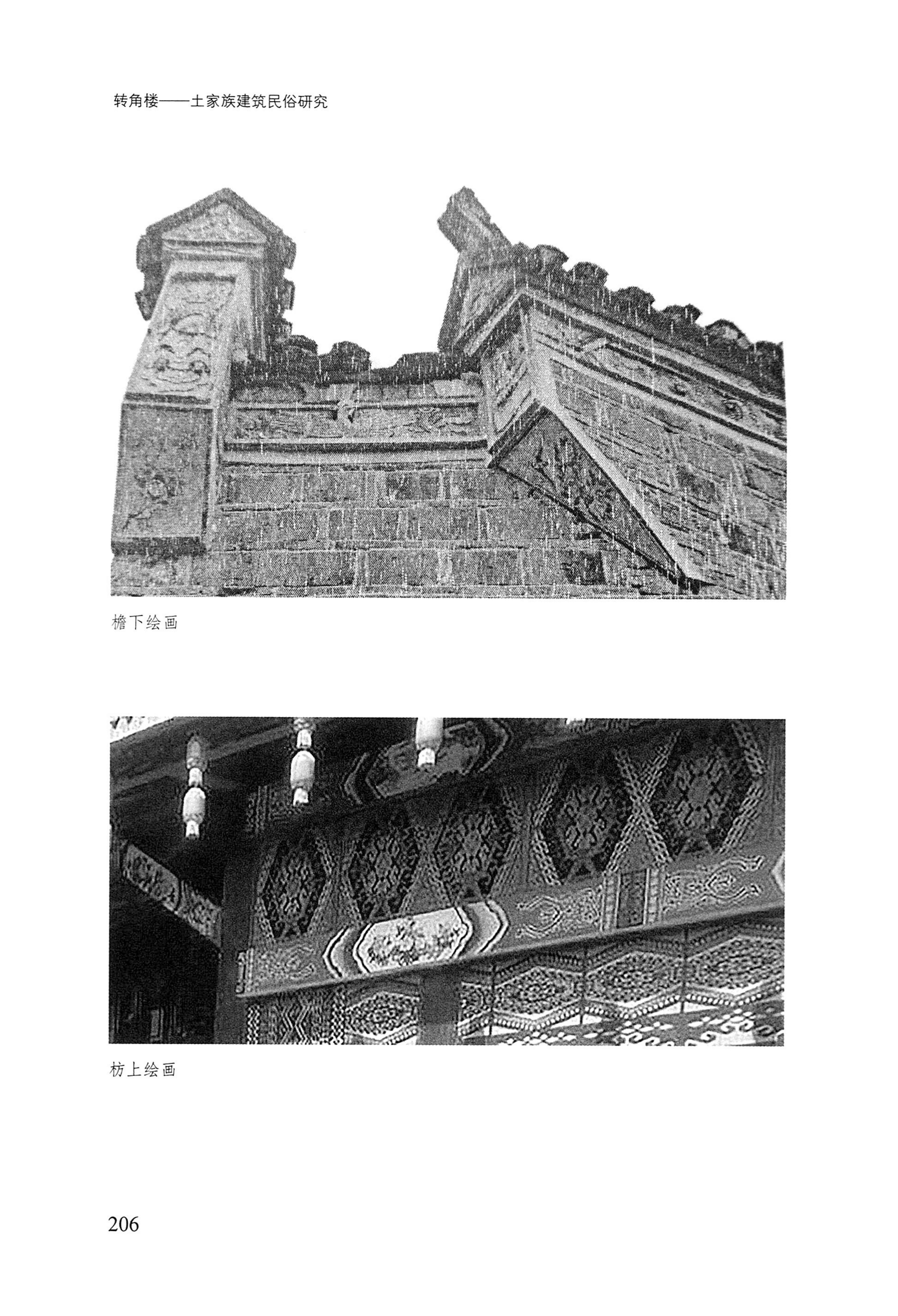 转角楼——土家族建筑民俗研究_223.jpg