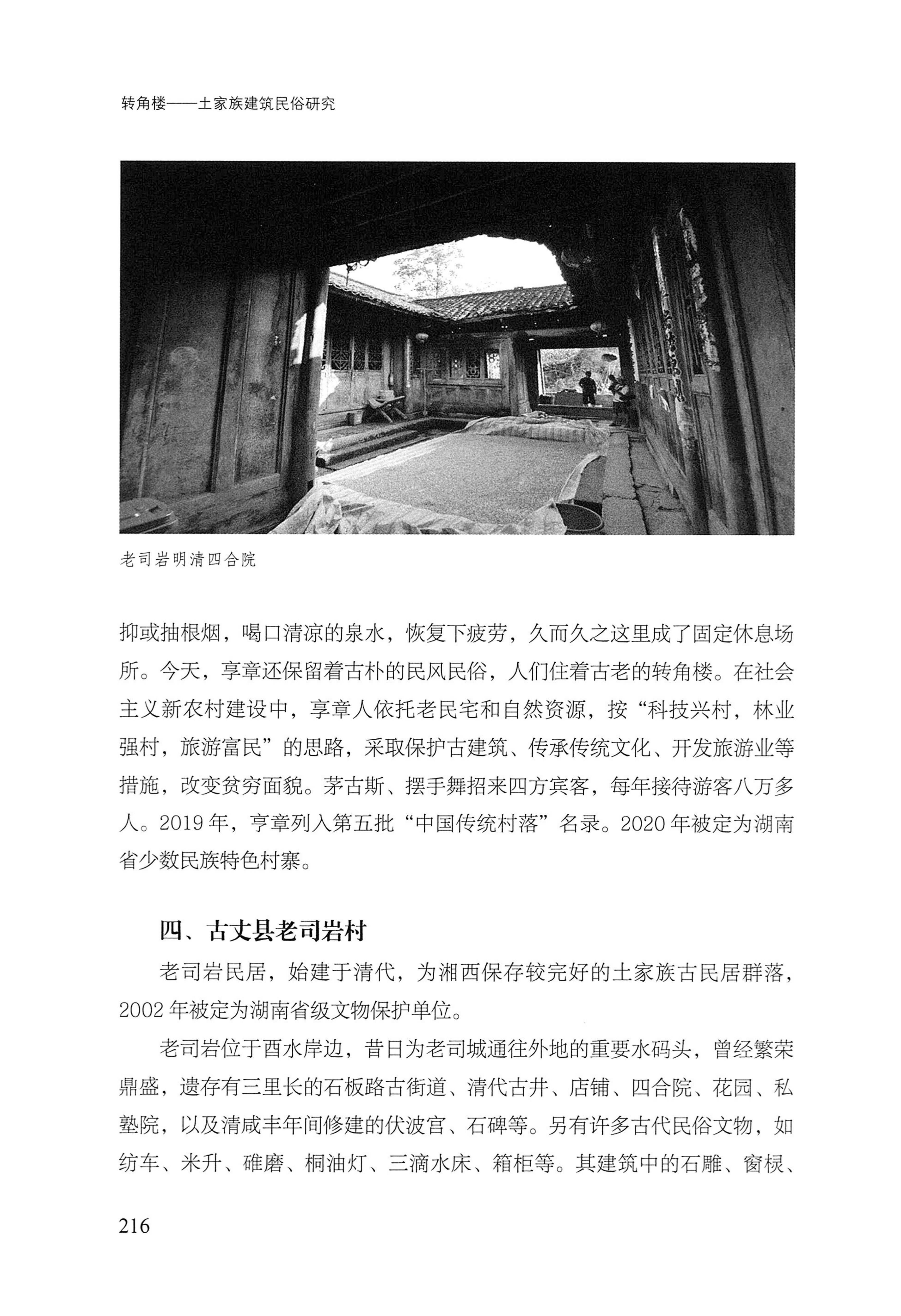 转角楼——土家族建筑民俗研究_233.jpg