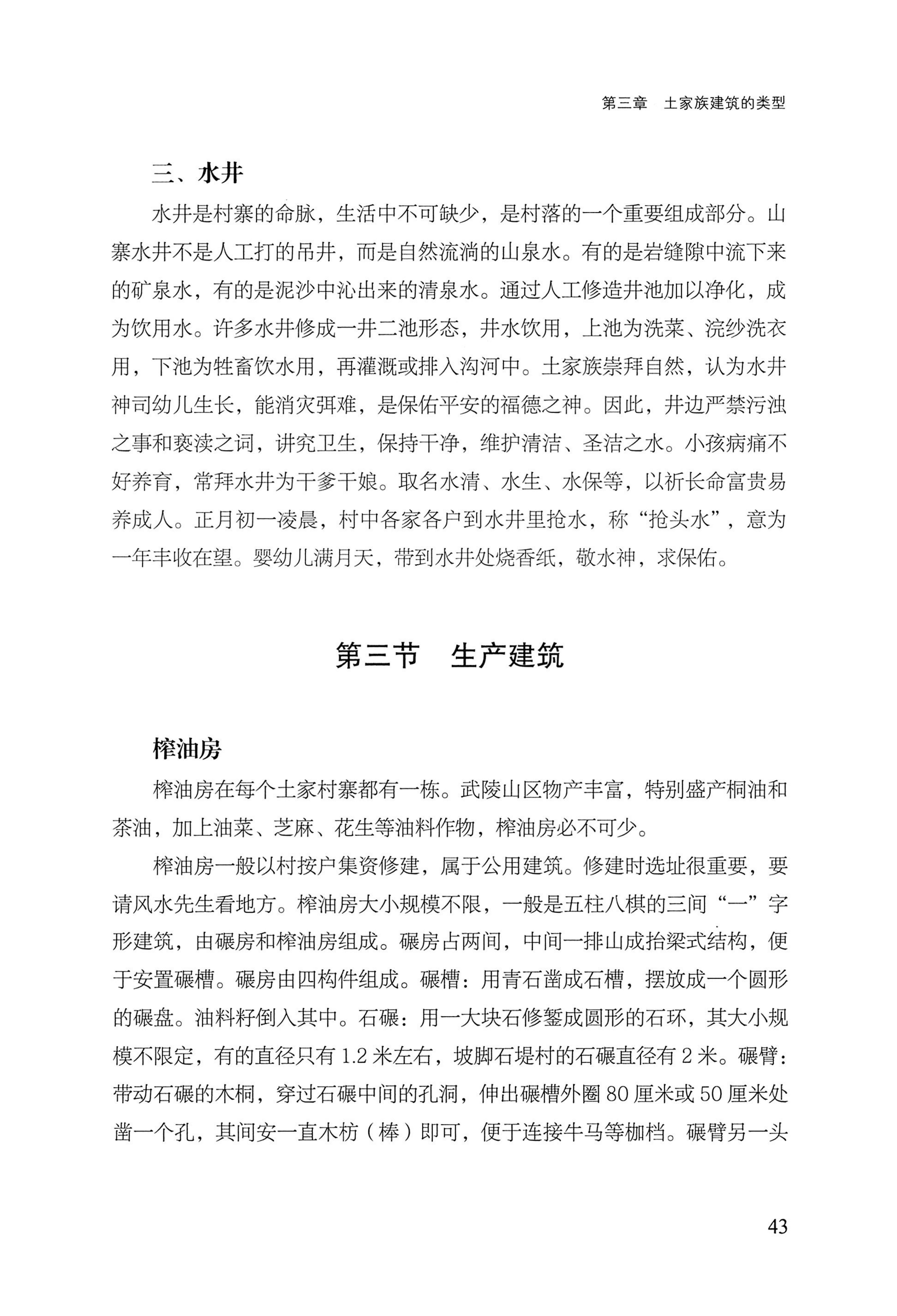 转角楼——土家族建筑民俗研究_60.jpg