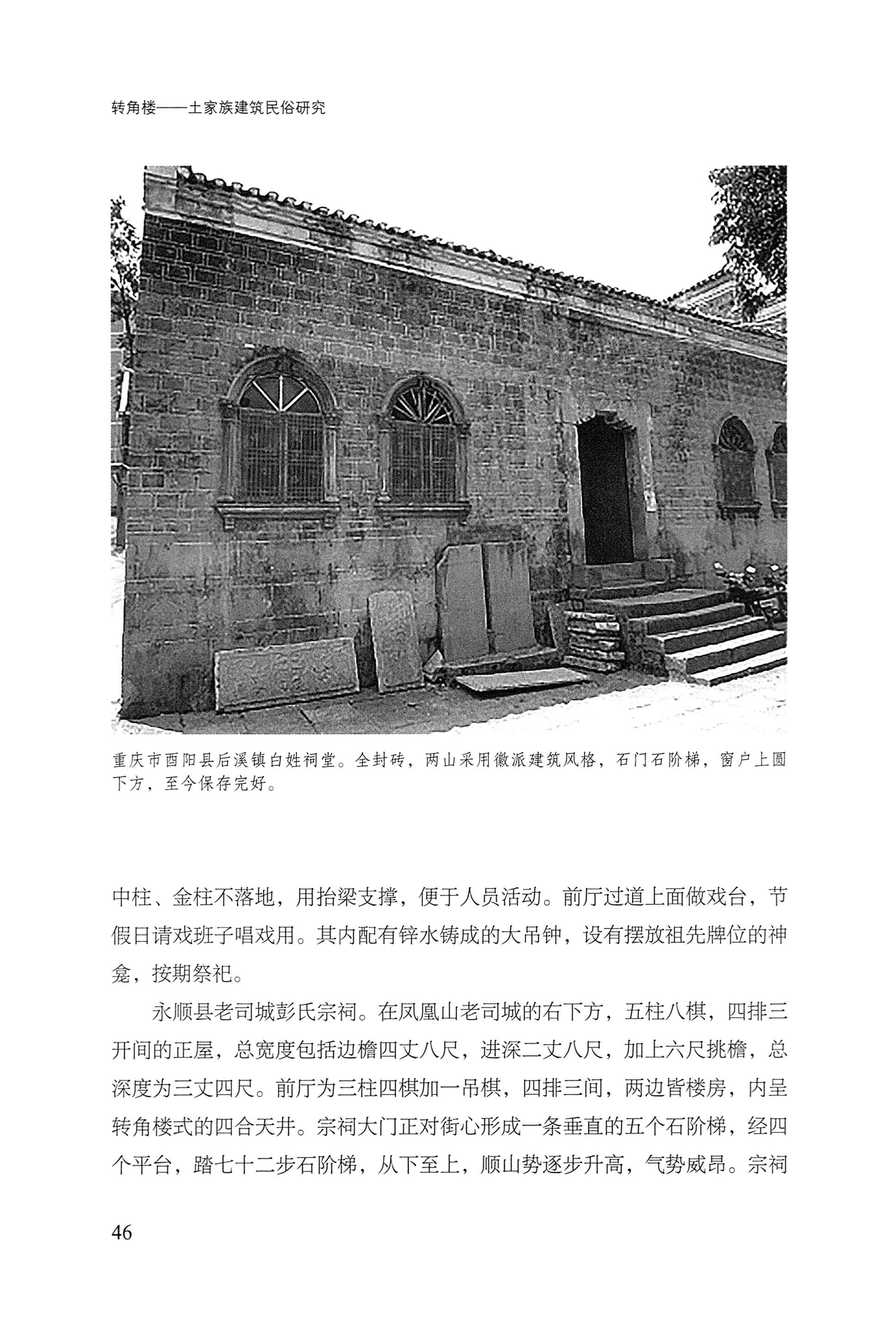 转角楼——土家族建筑民俗研究_63.jpg