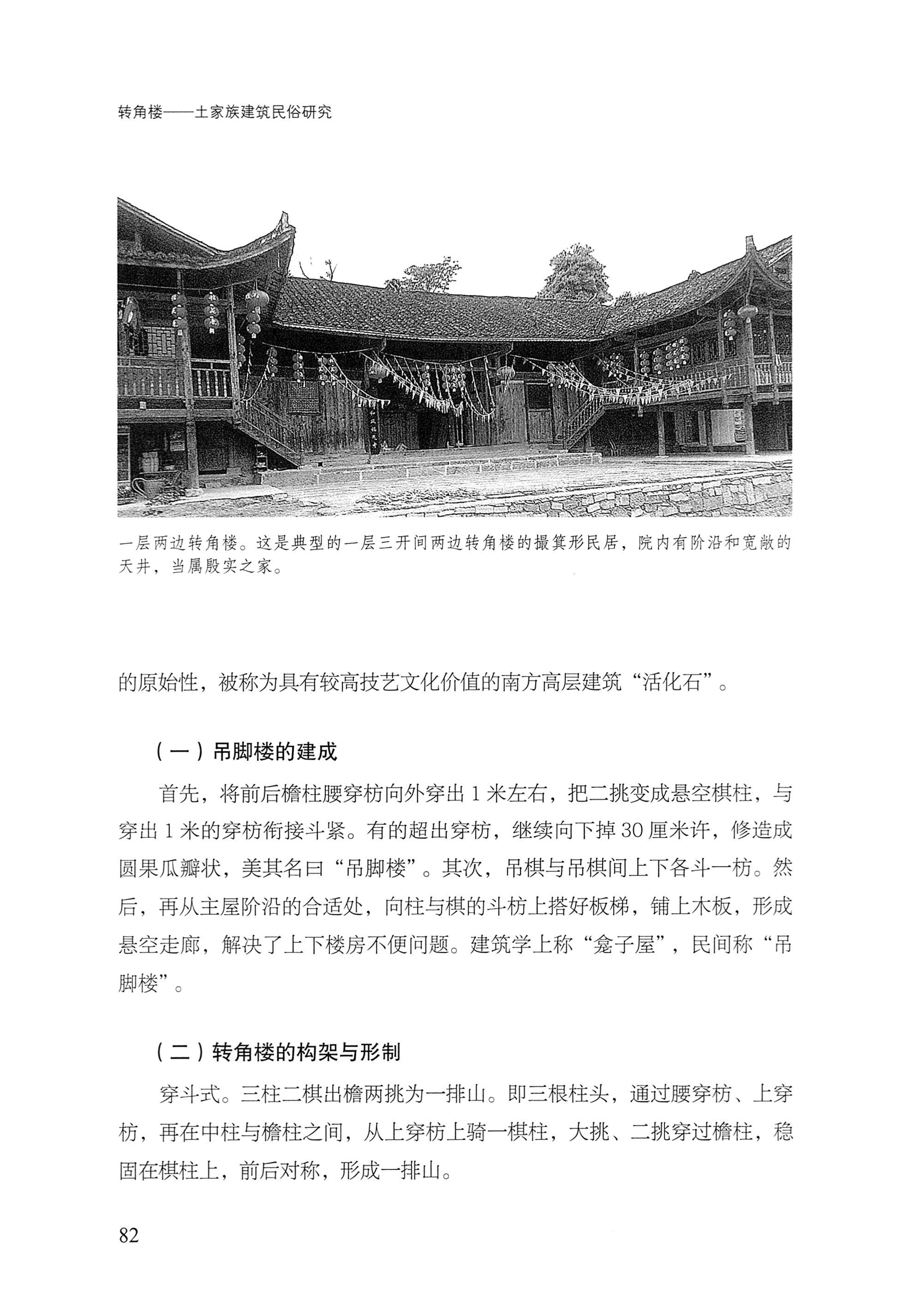 转角楼——土家族建筑民俗研究_99.jpg