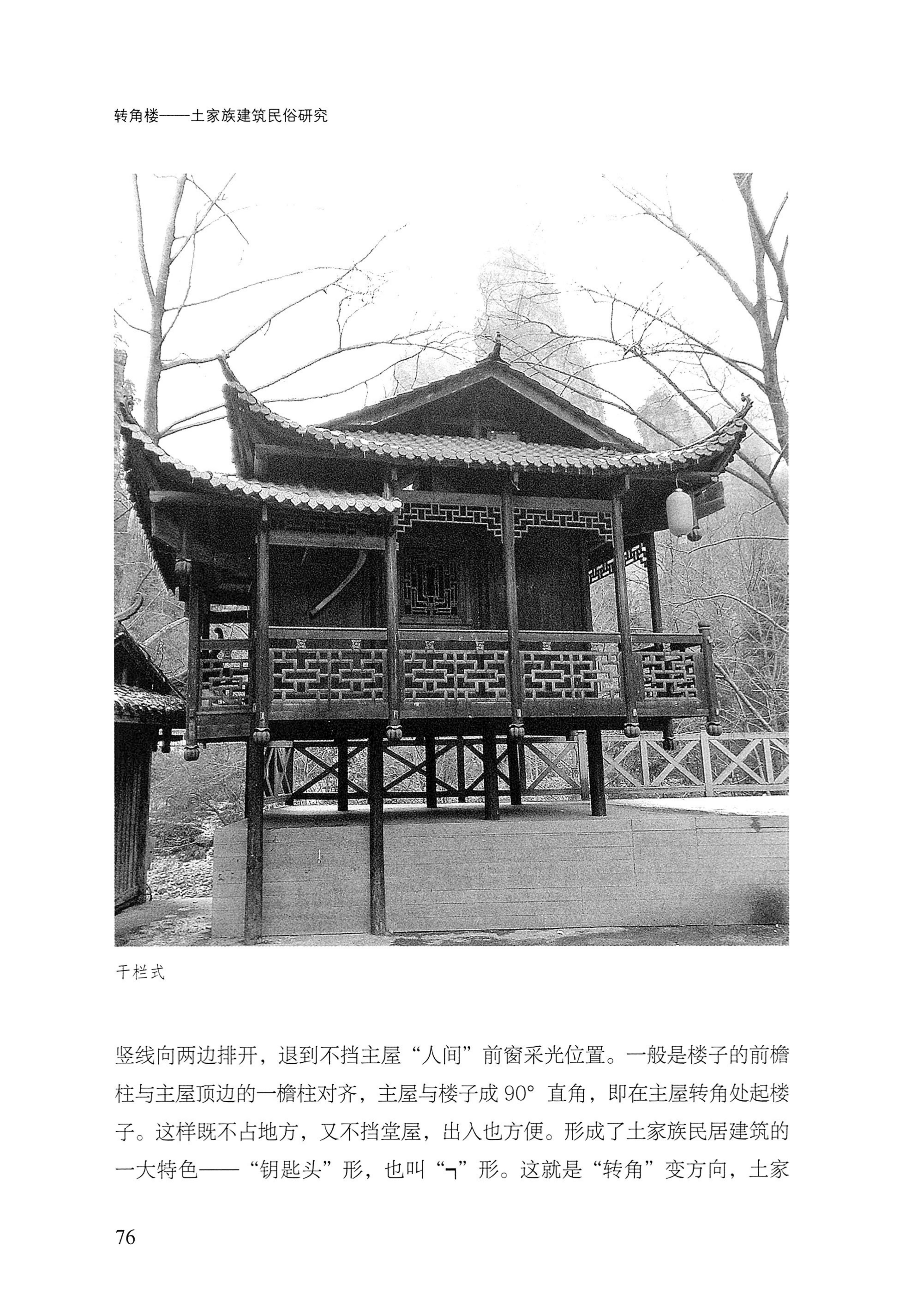 转角楼——土家族建筑民俗研究_93.jpg