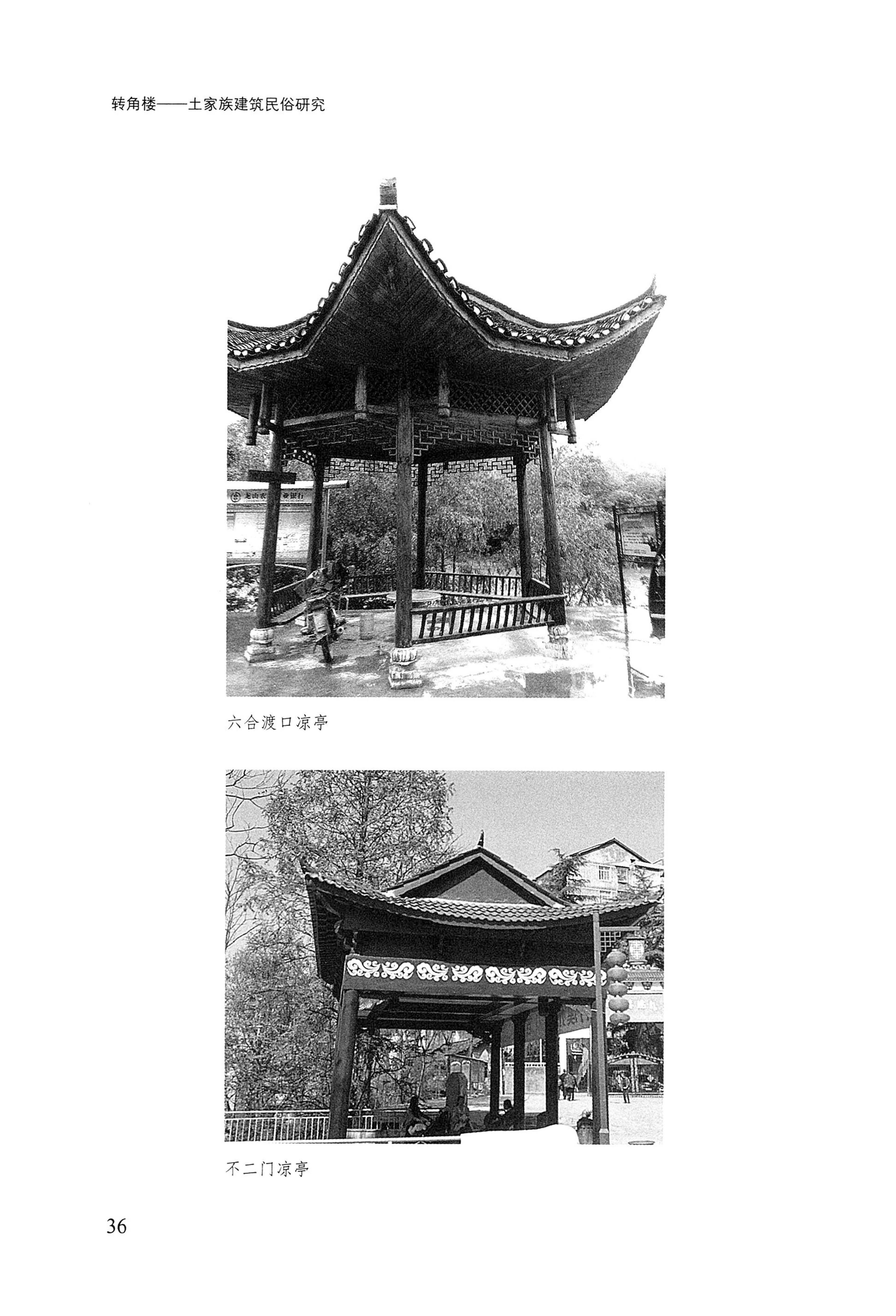 转角楼——土家族建筑民俗研究_53.jpg