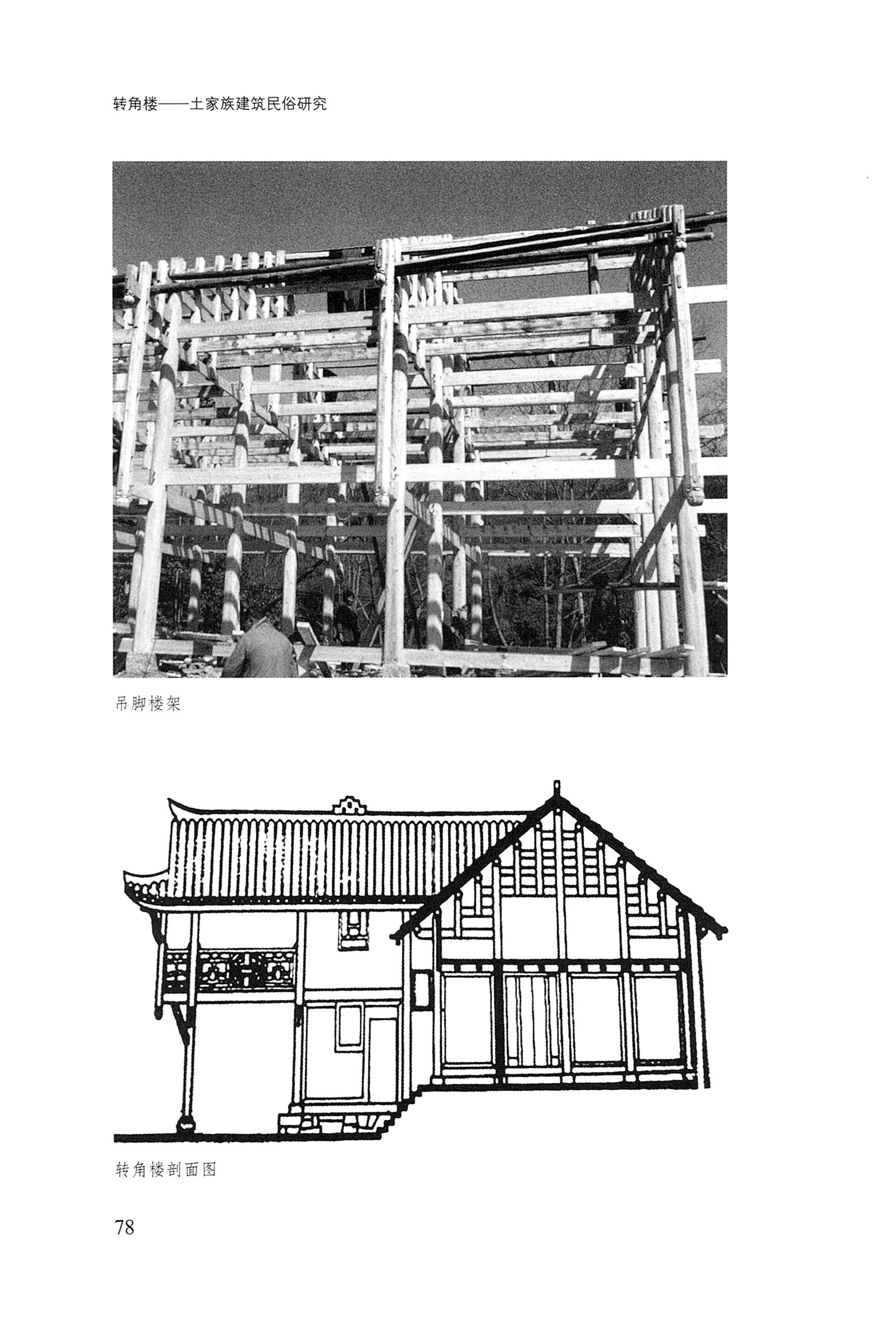 转角楼——土家族建筑民俗研究_95.jpg