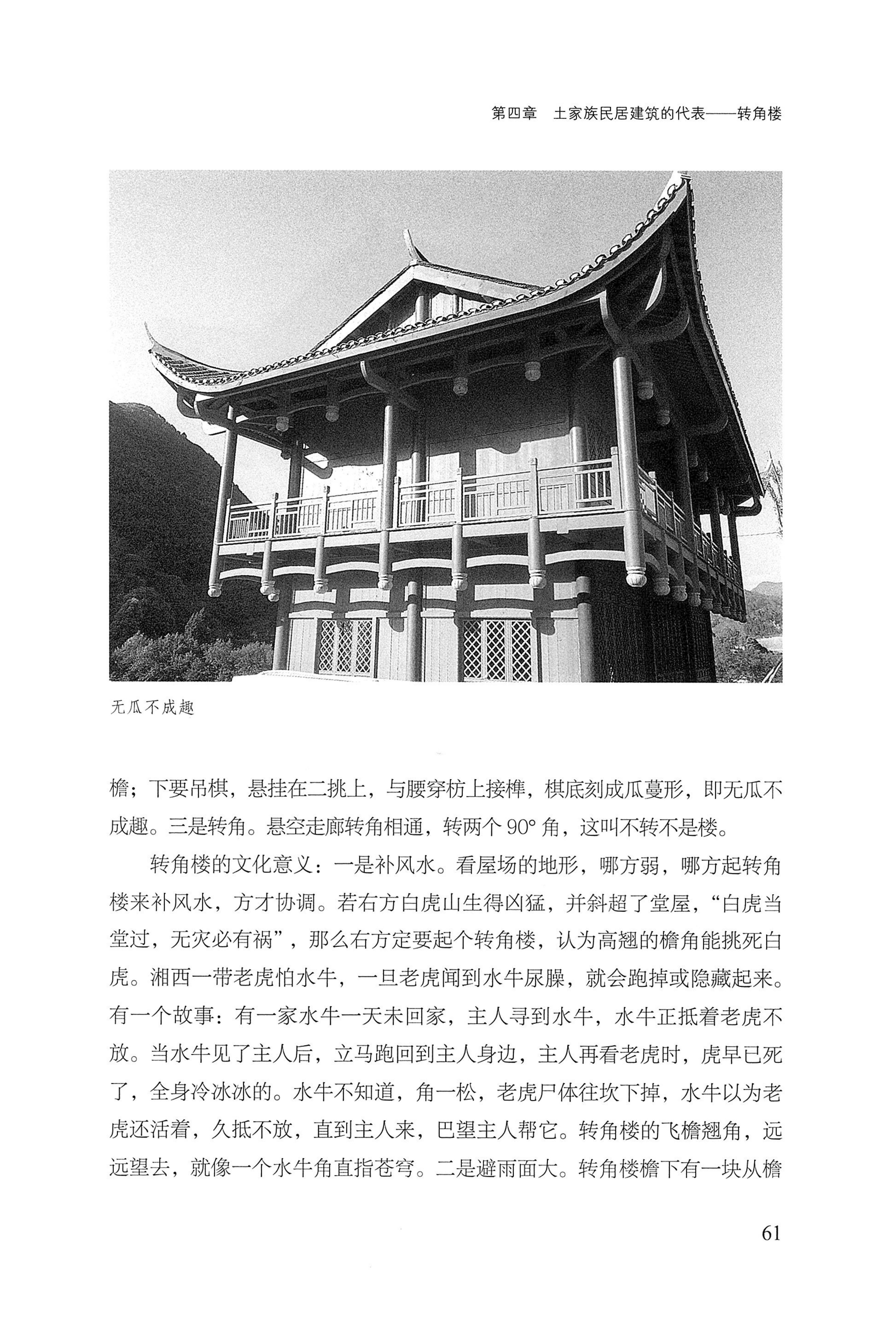 转角楼——土家族建筑民俗研究_78.jpg