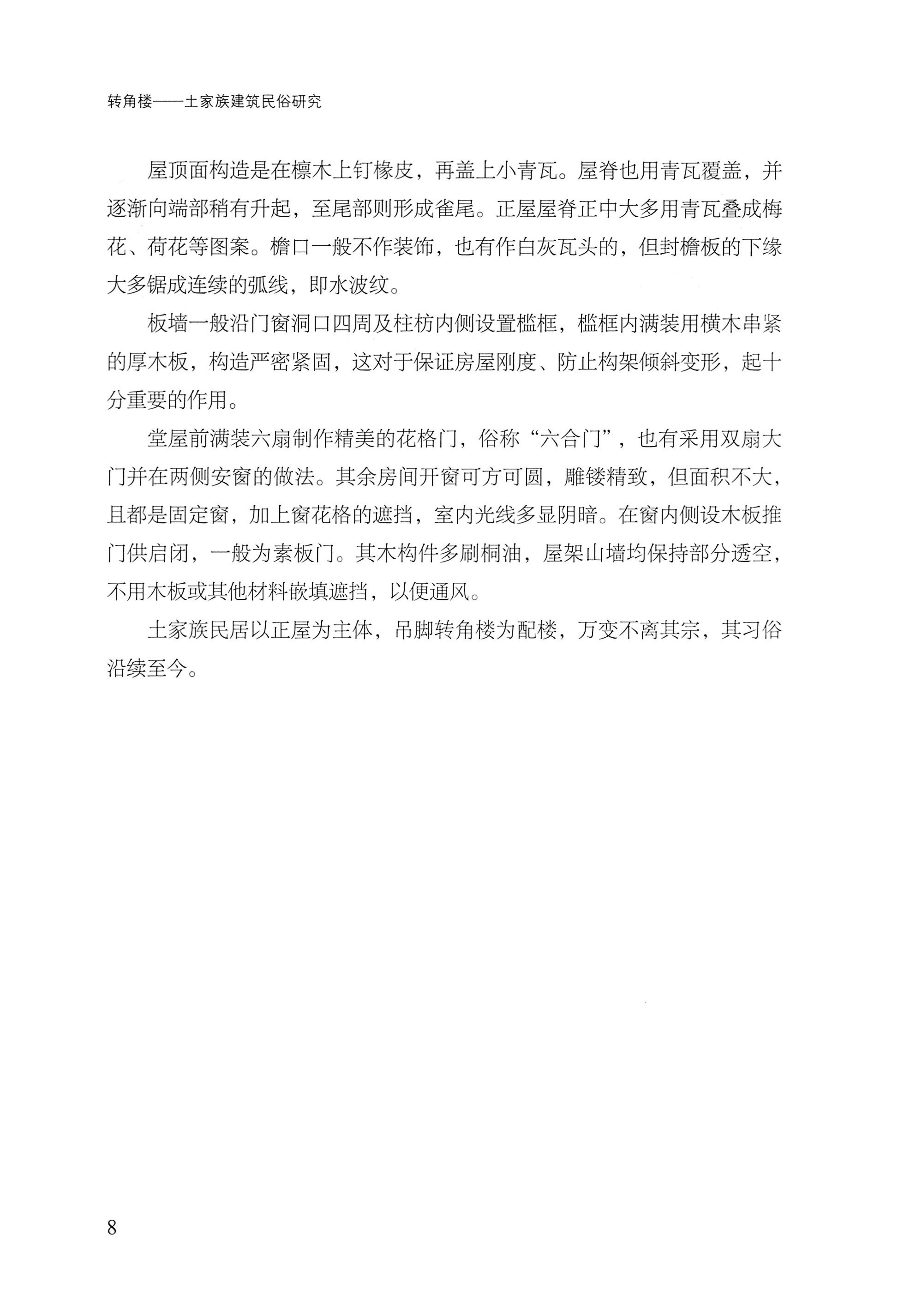 转角楼——土家族建筑民俗研究_25.jpg