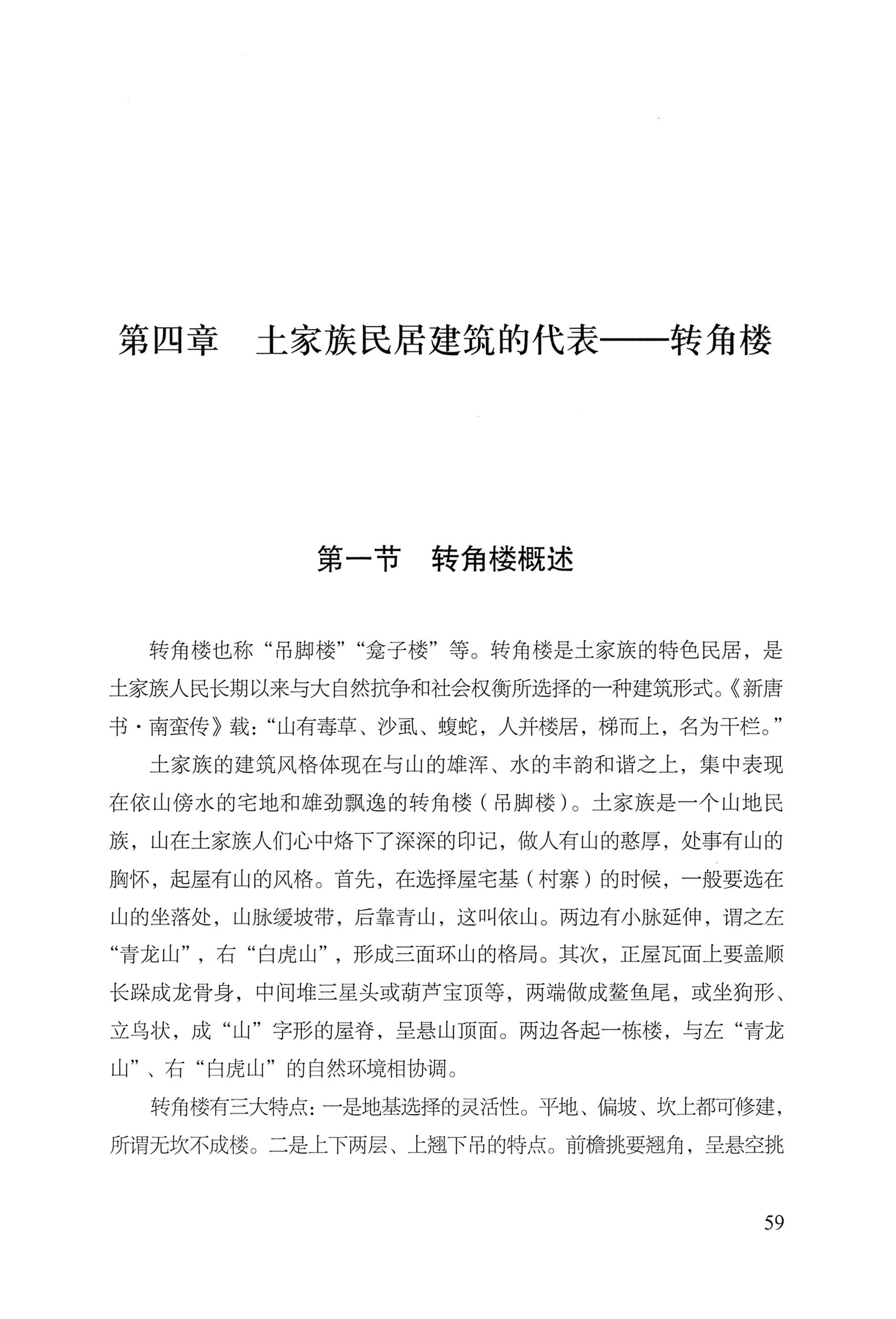 转角楼——土家族建筑民俗研究_76.jpg