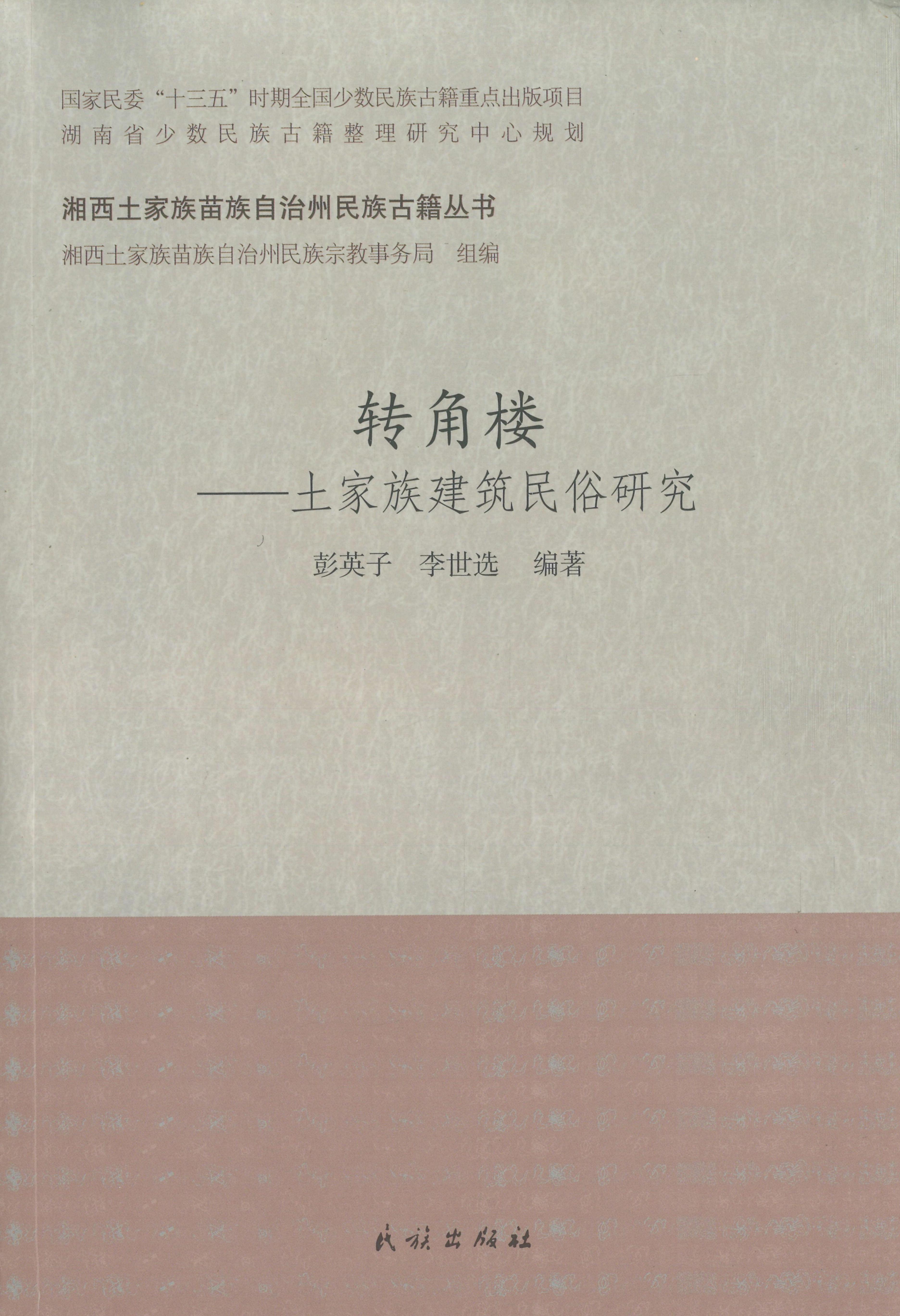 转角楼——土家族建筑民俗研究_00.jpg