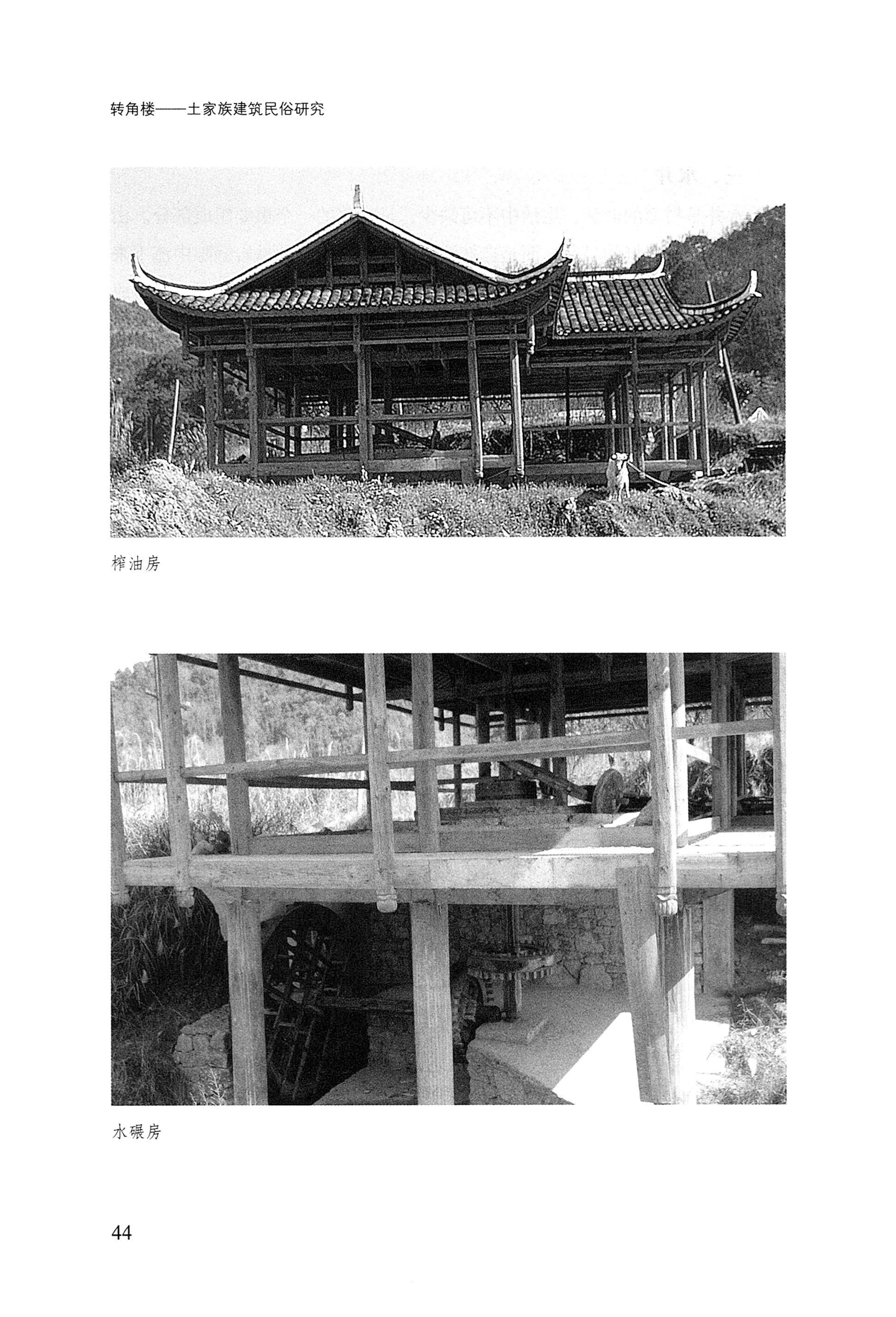 转角楼——土家族建筑民俗研究_61.jpg