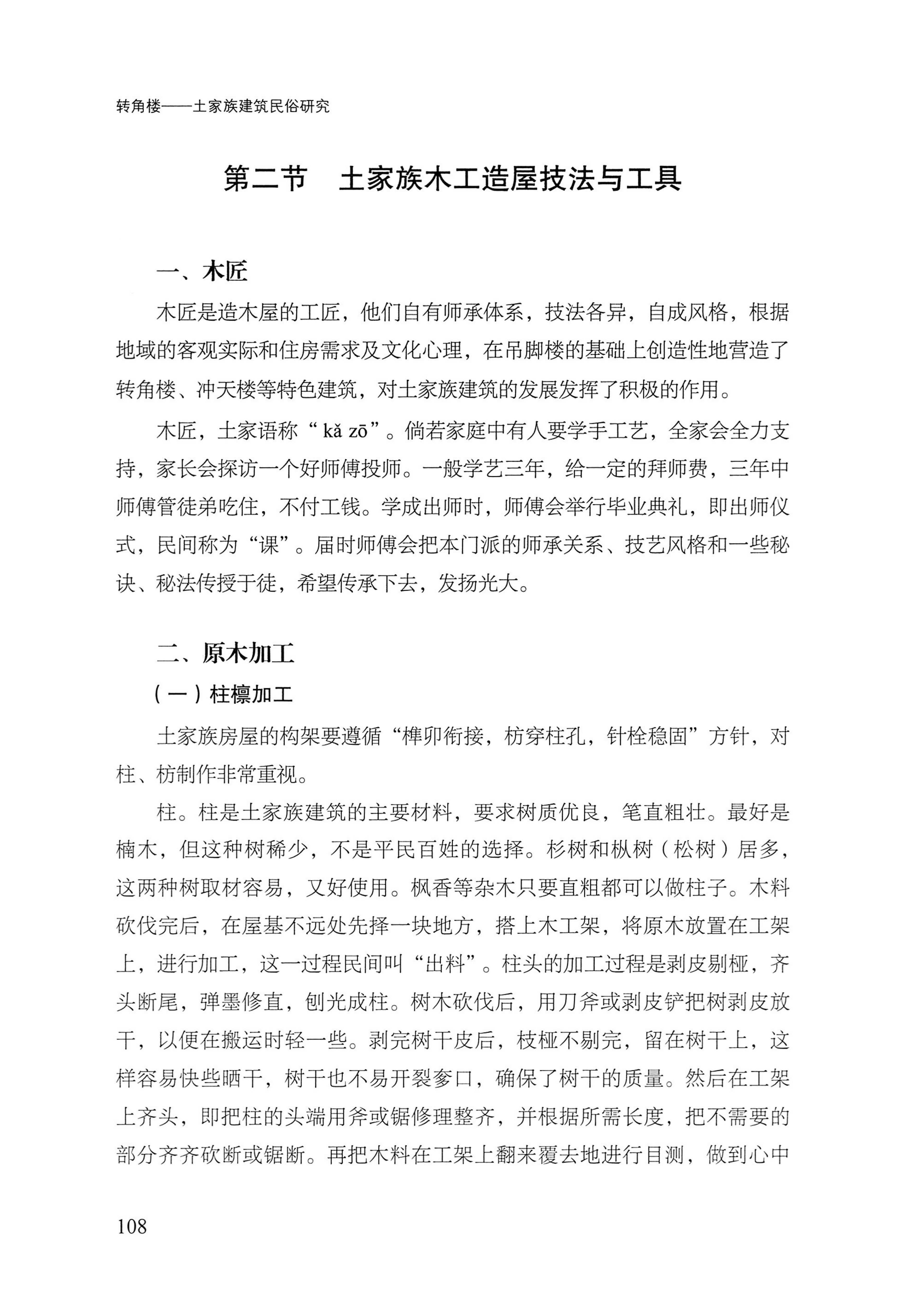 转角楼——土家族建筑民俗研究_125.jpg
