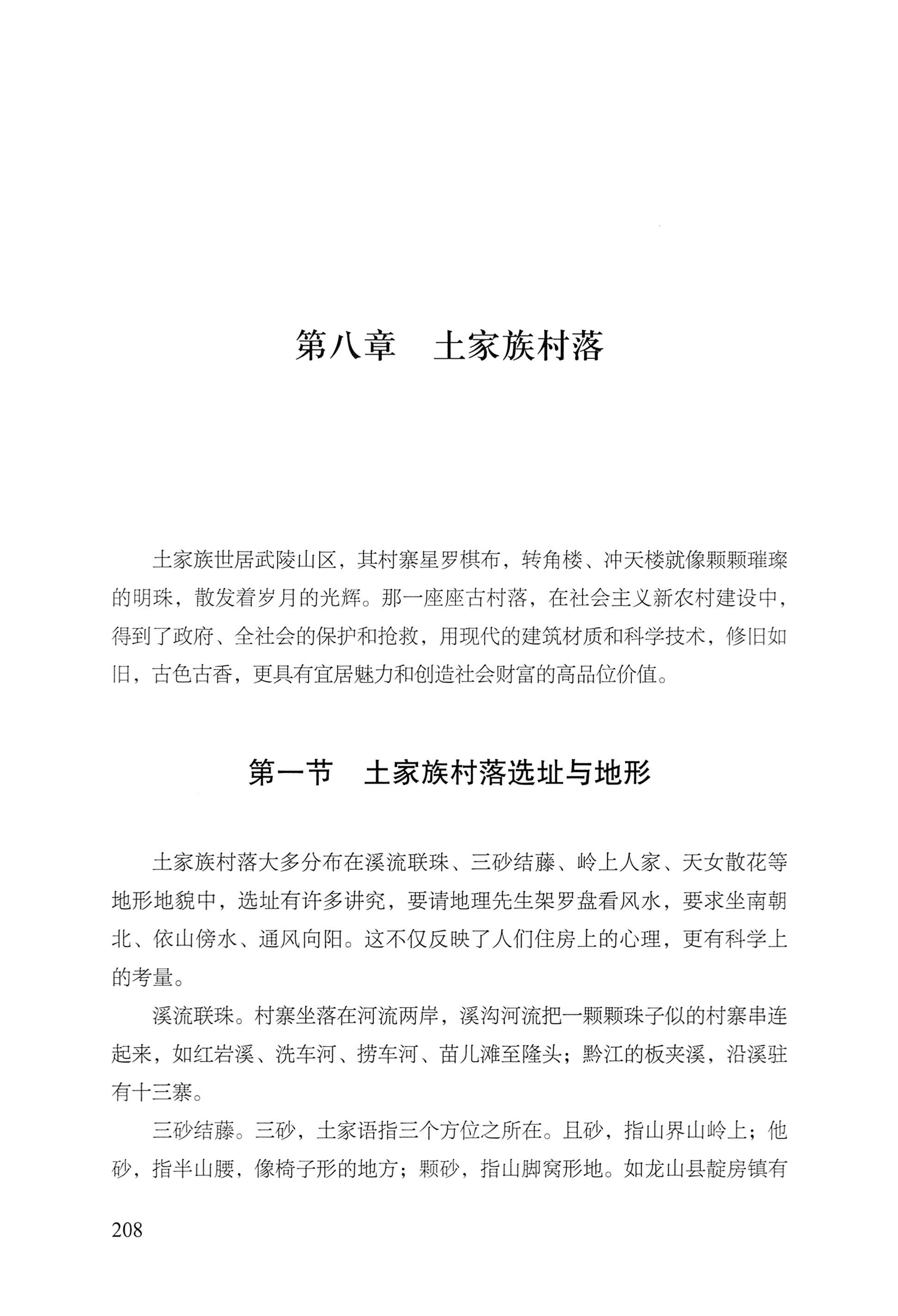 转角楼——土家族建筑民俗研究_225.jpg