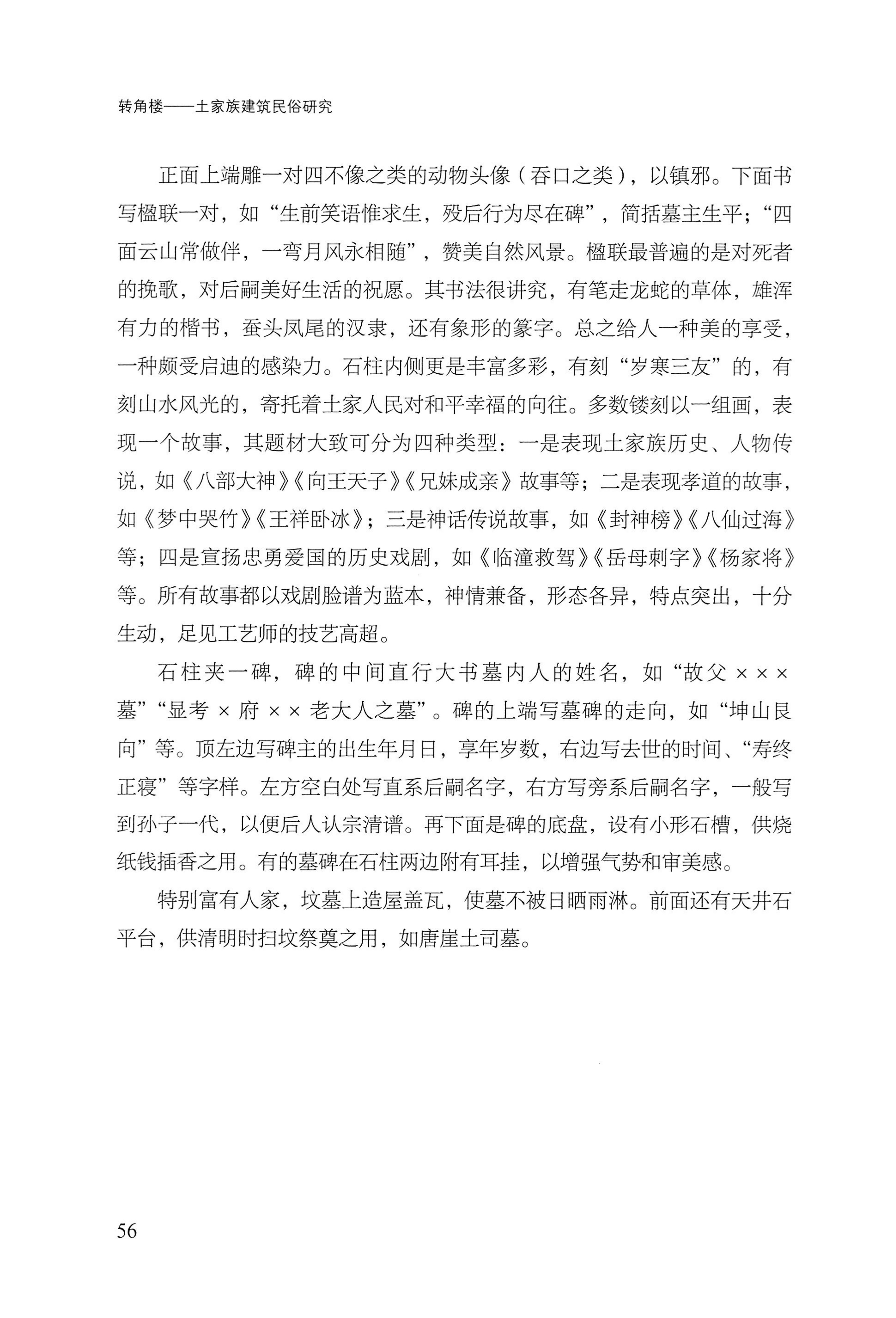 转角楼——土家族建筑民俗研究_73.jpg