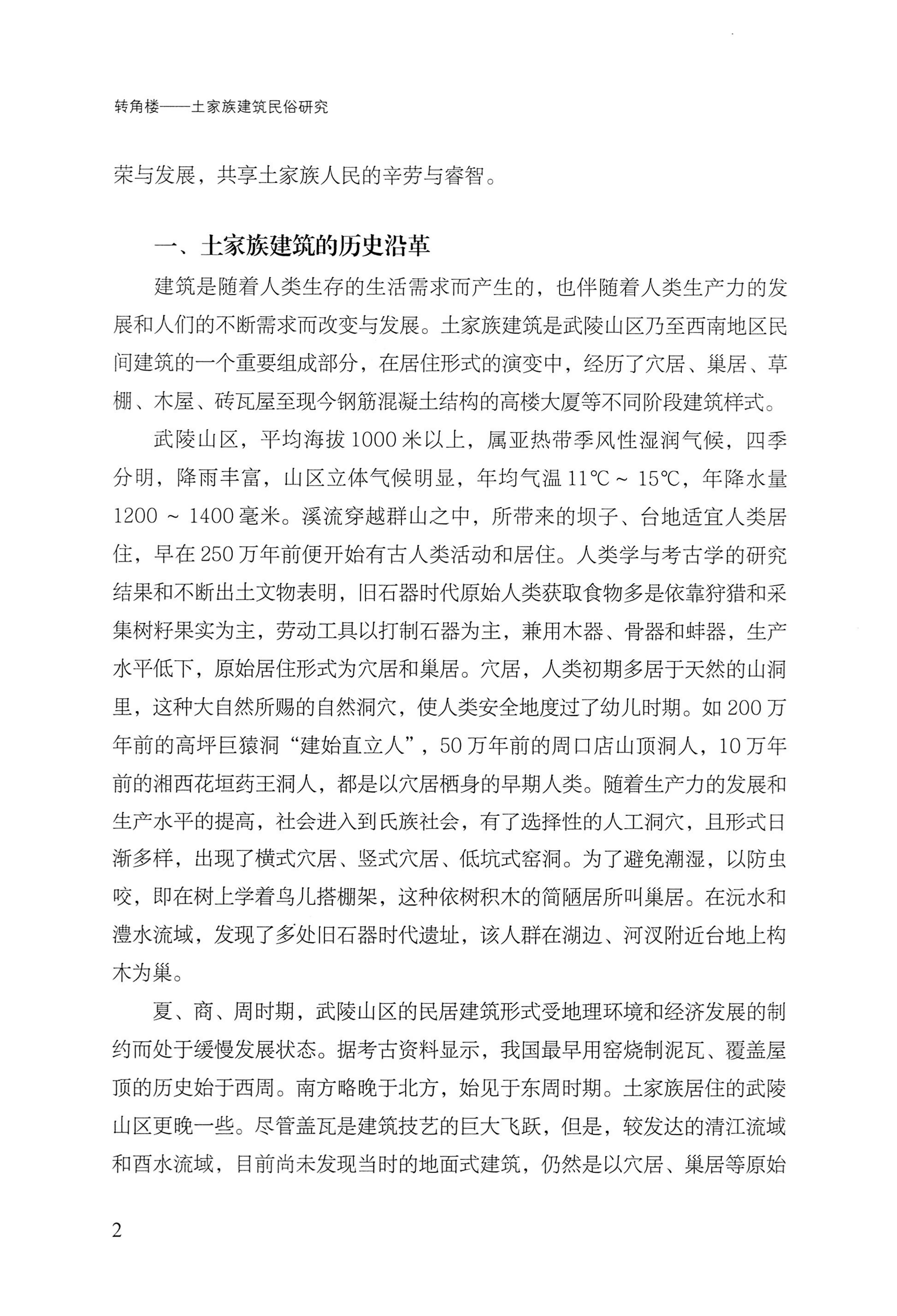 转角楼——土家族建筑民俗研究_19.jpg
