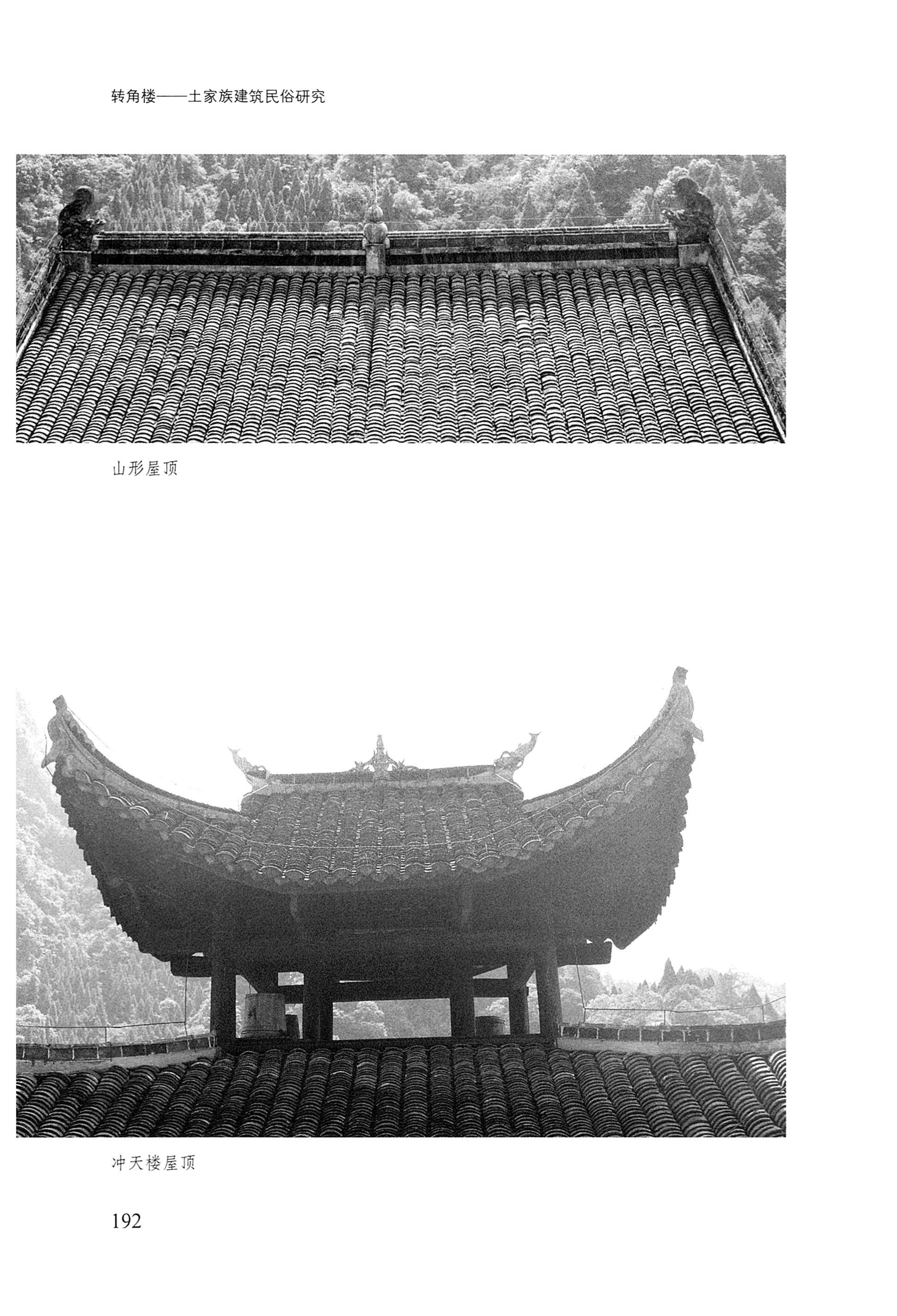 转角楼——土家族建筑民俗研究_209.jpg