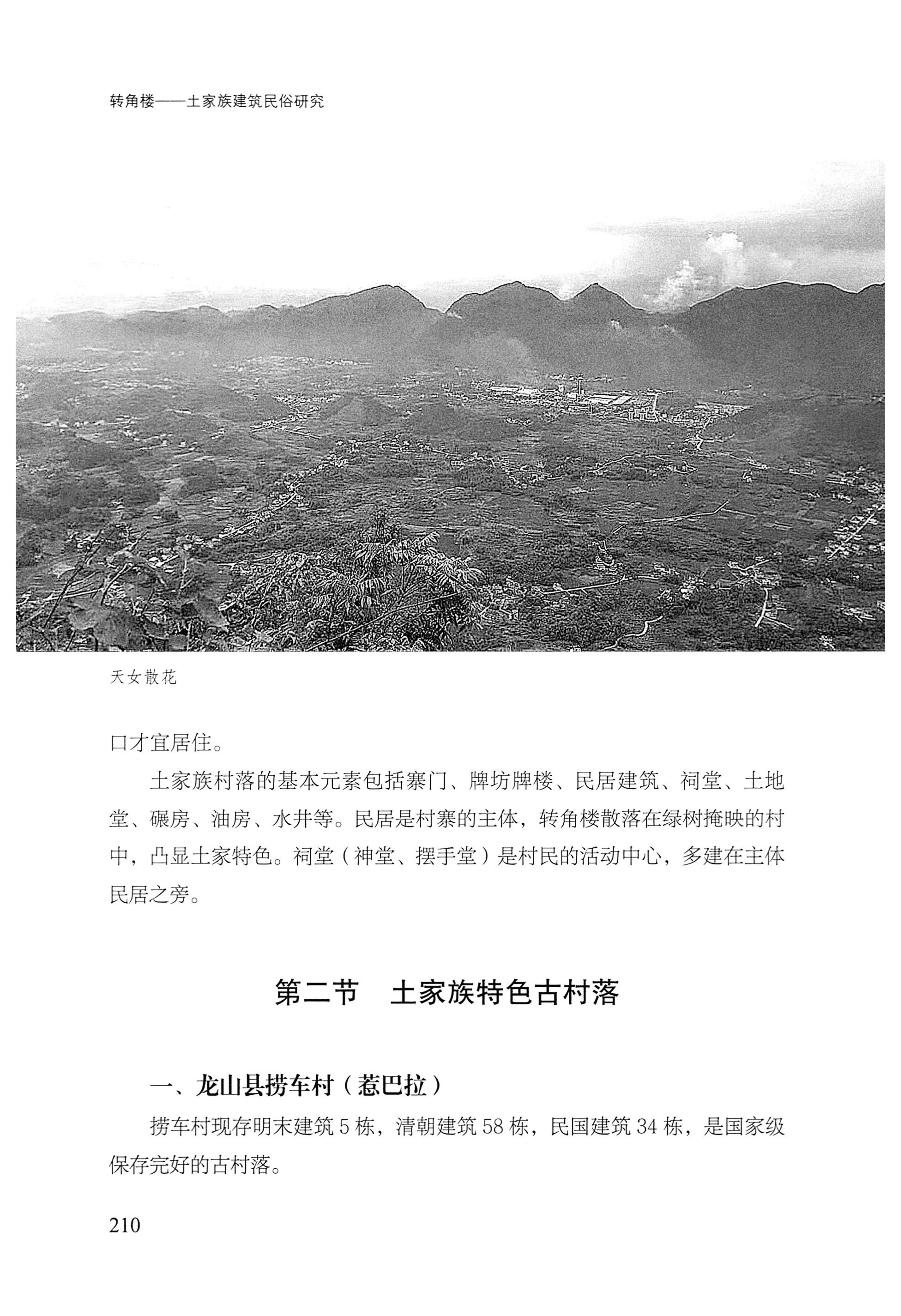 转角楼——土家族建筑民俗研究_227.jpg