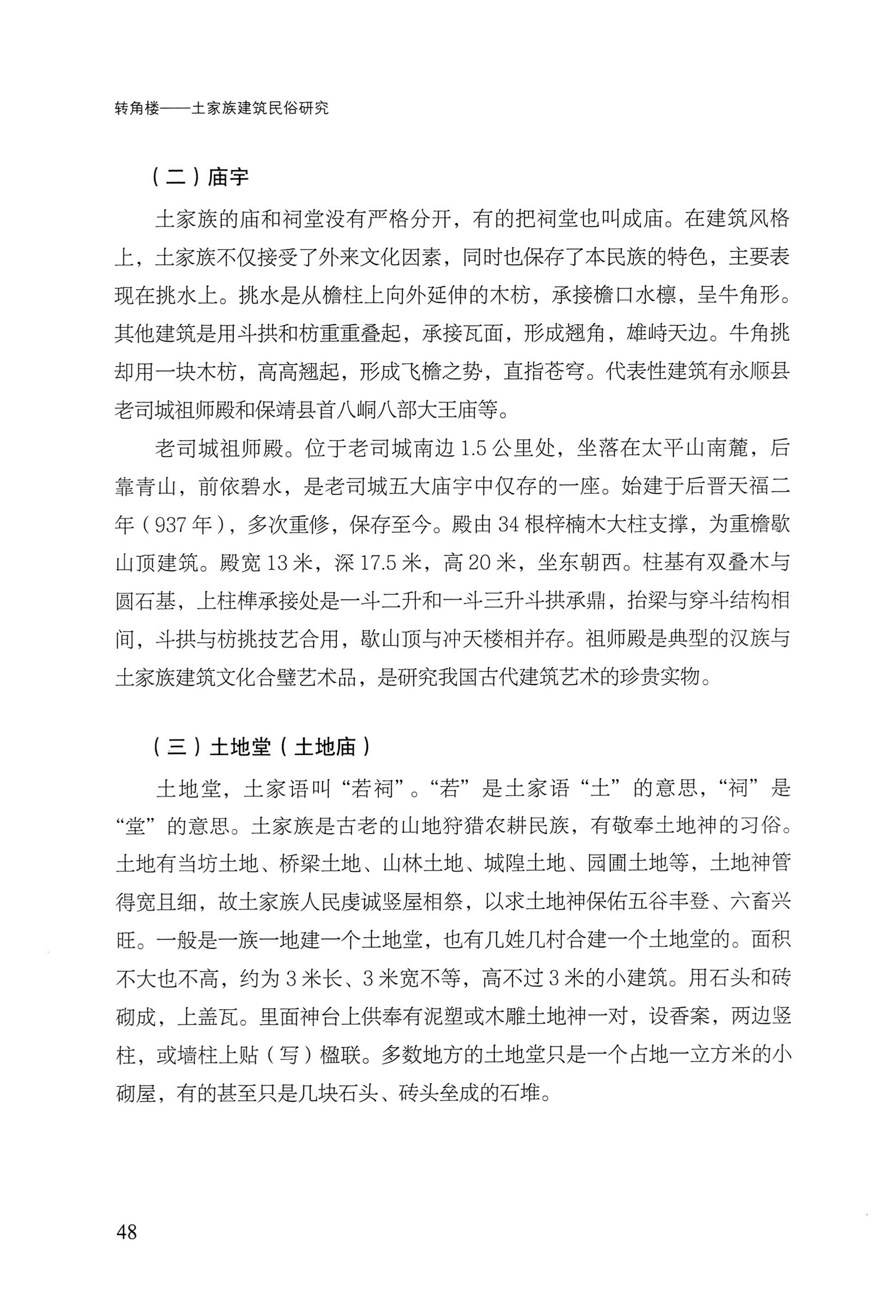 转角楼——土家族建筑民俗研究_65.jpg