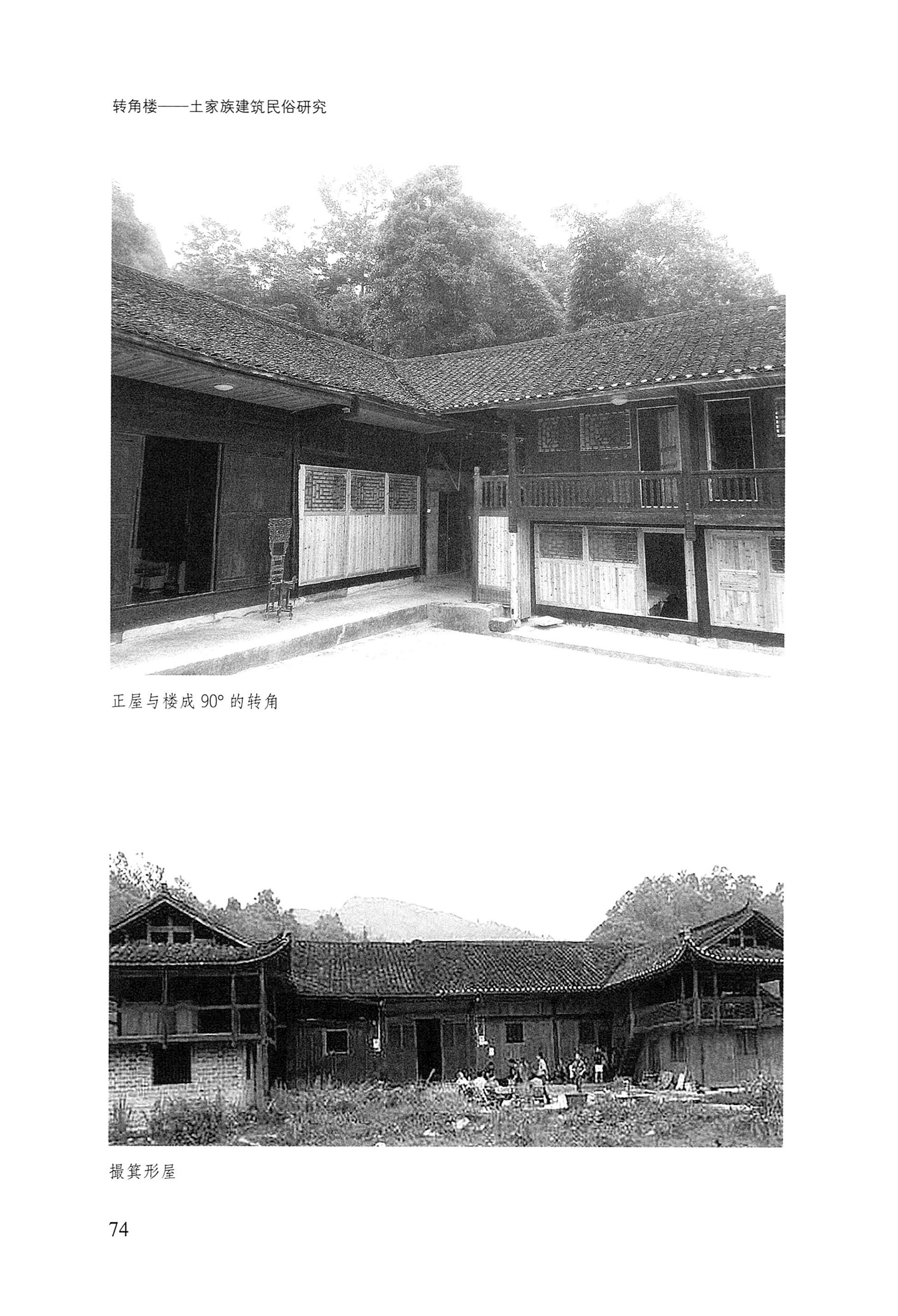 转角楼——土家族建筑民俗研究_91.jpg
