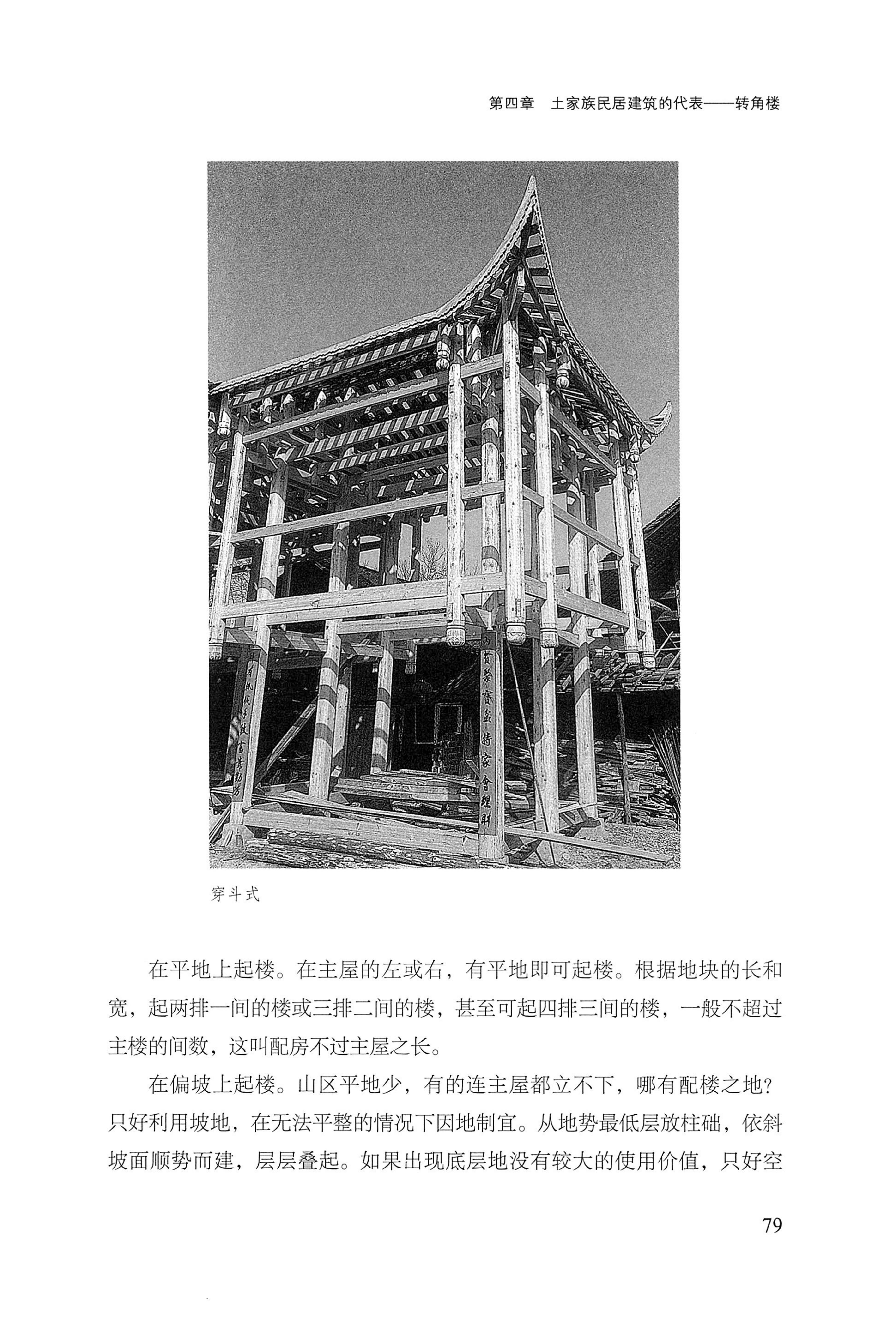 转角楼——土家族建筑民俗研究_96.jpg