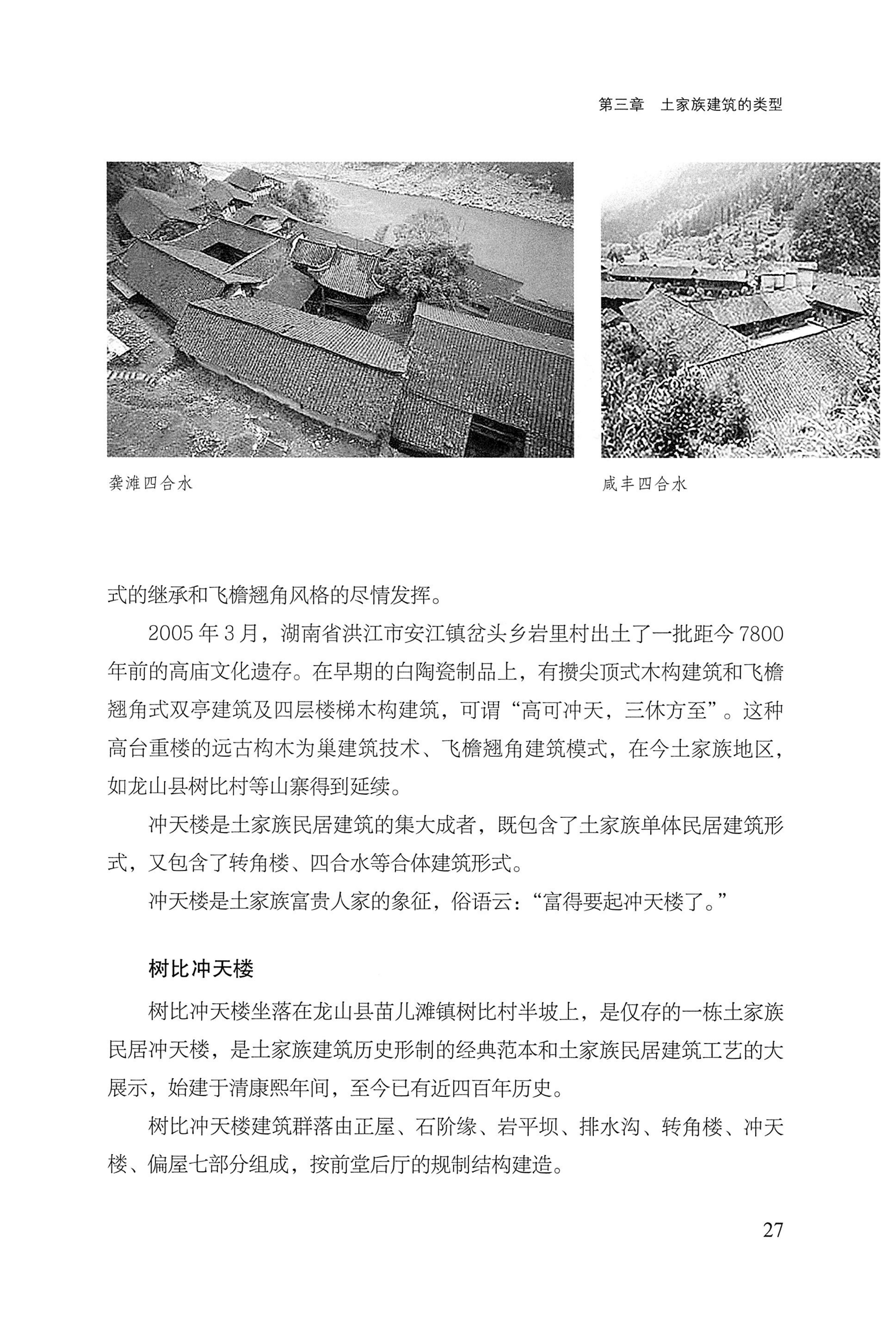 转角楼——土家族建筑民俗研究_44.jpg