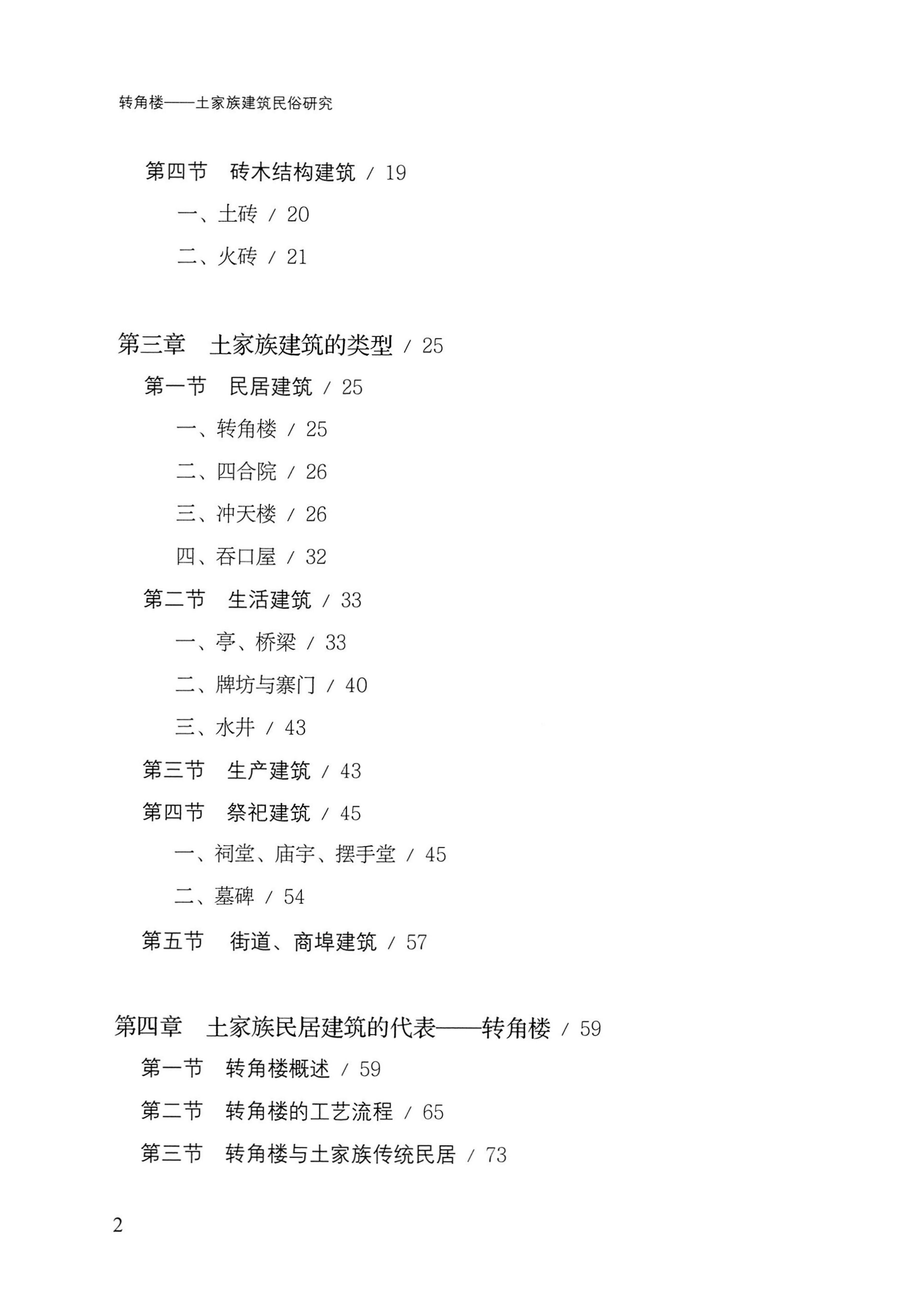 转角楼——土家族建筑民俗研究_13.jpg