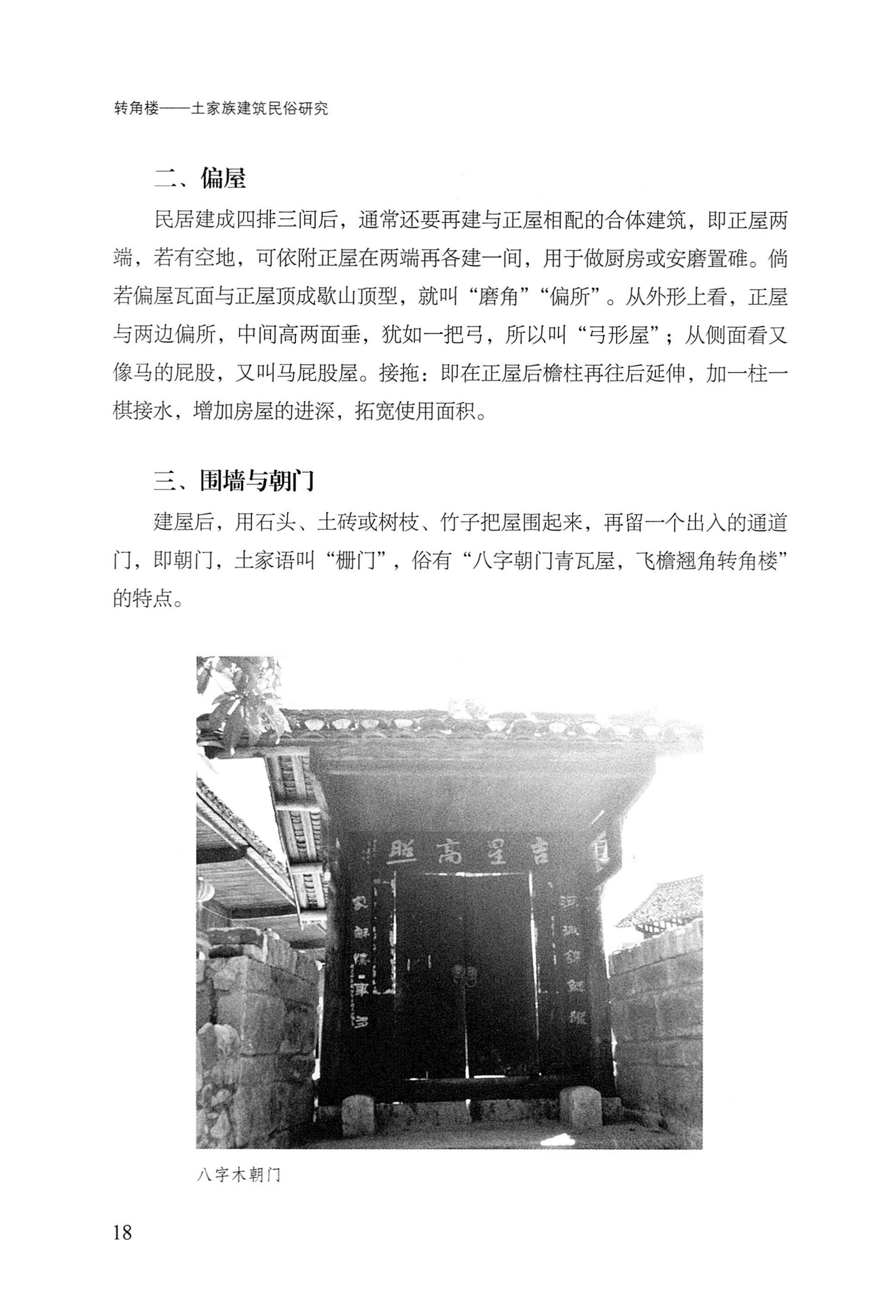 转角楼——土家族建筑民俗研究_35.jpg